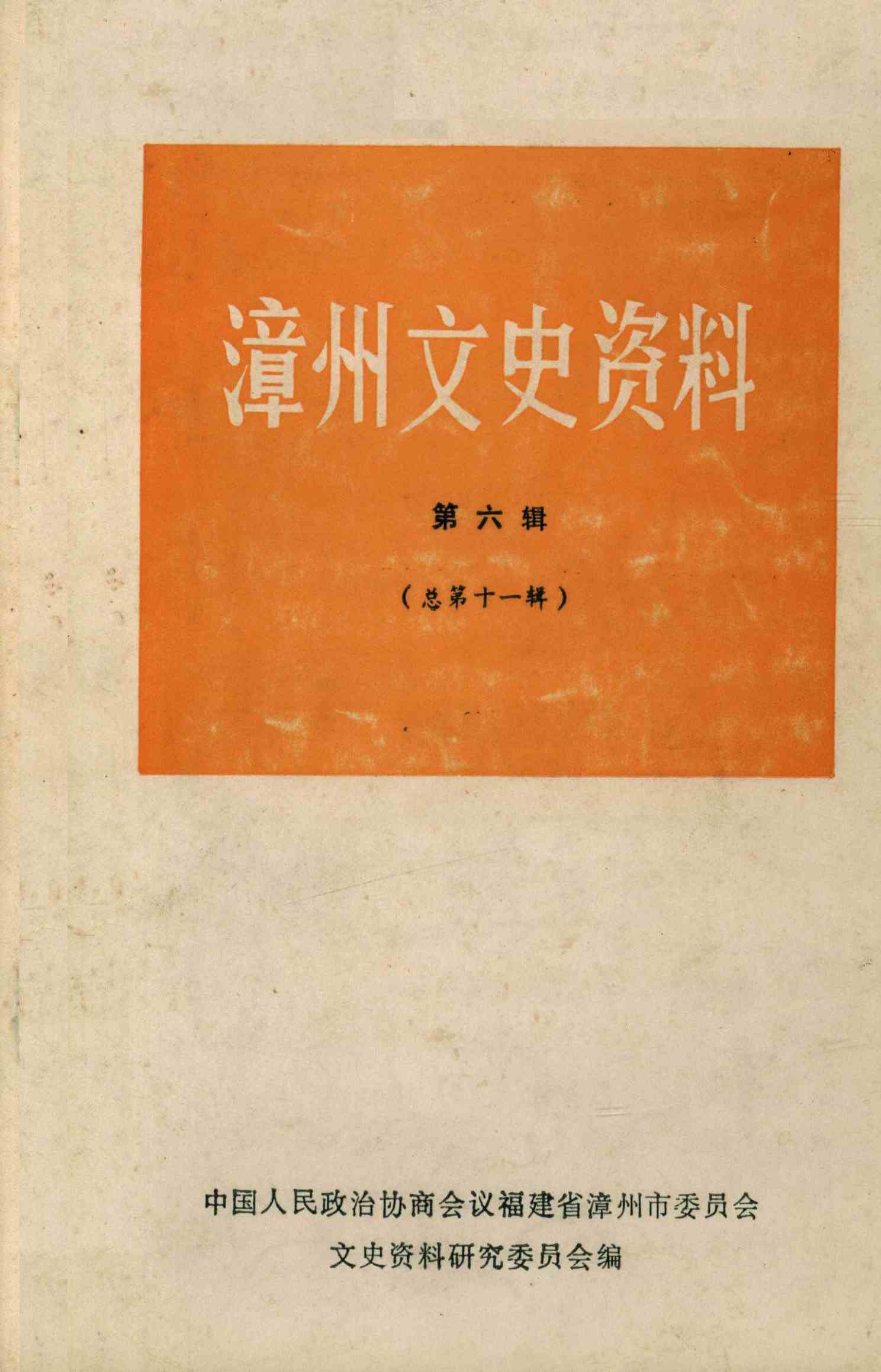 漳州文史资料 第六辑