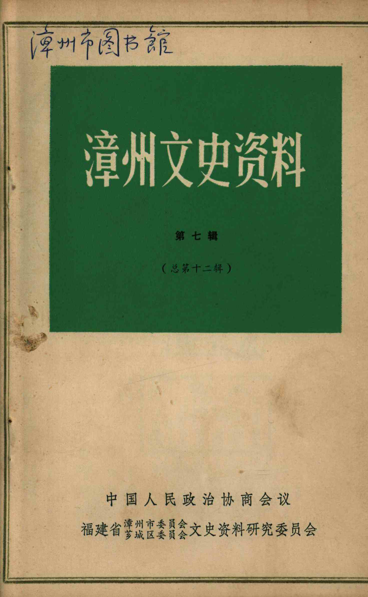 漳州文史资料