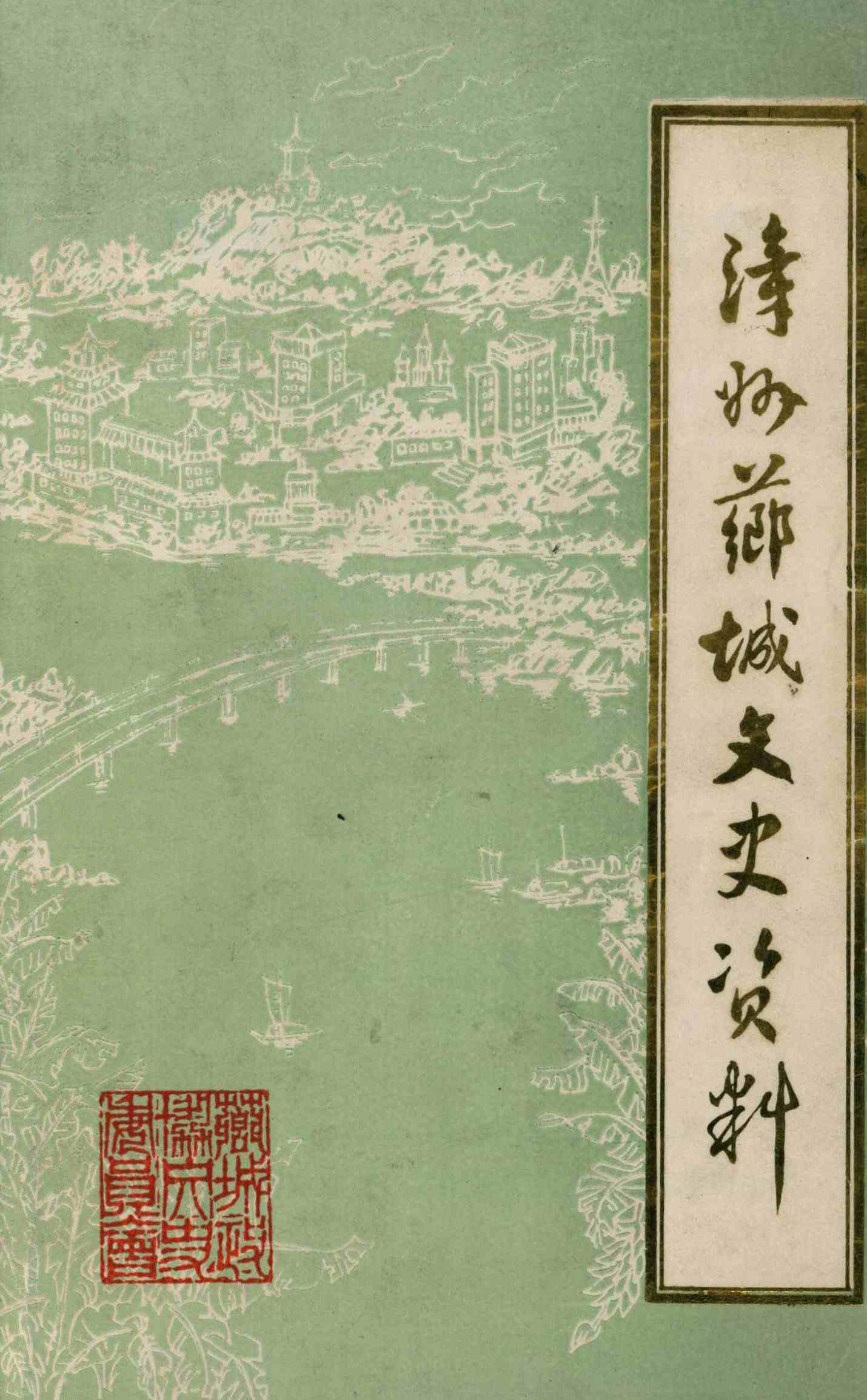 漳州芗城文史资料 第一辑