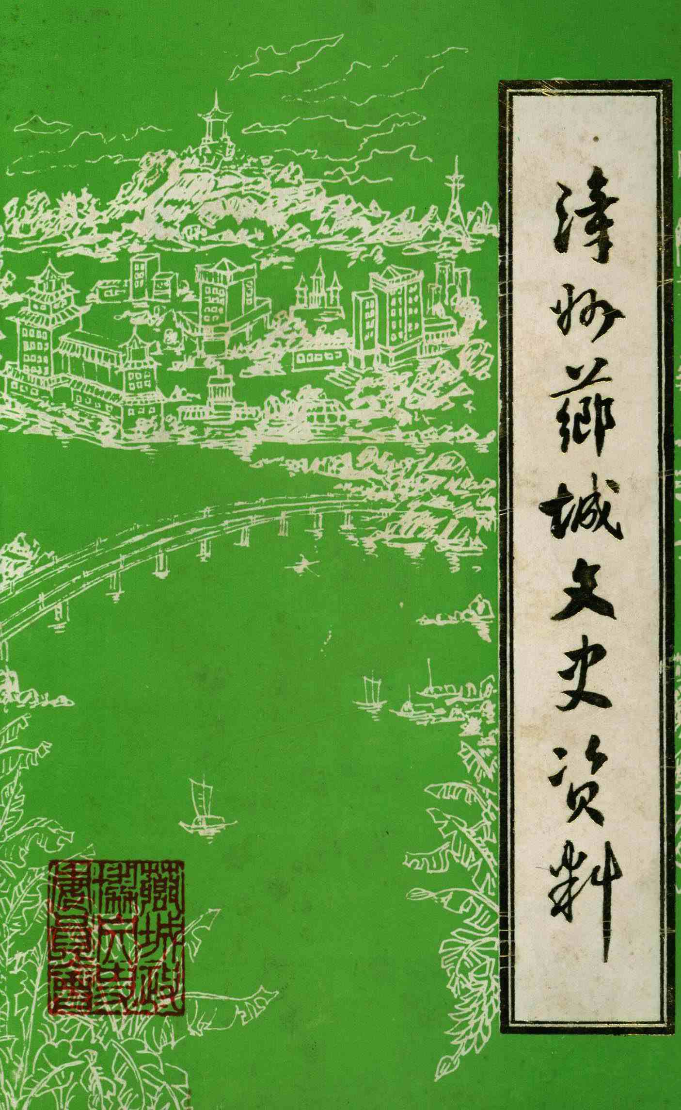 芗城文史资料 第三辑