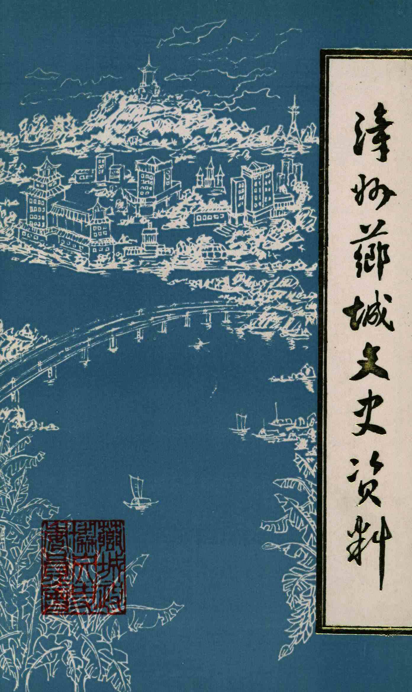 漳州芗城文史资料第四辑