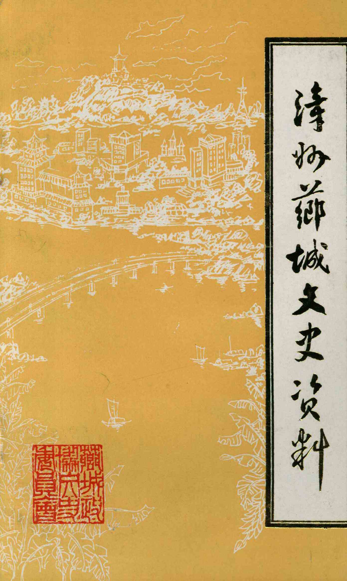 漳州芗城文史资料 第六辑