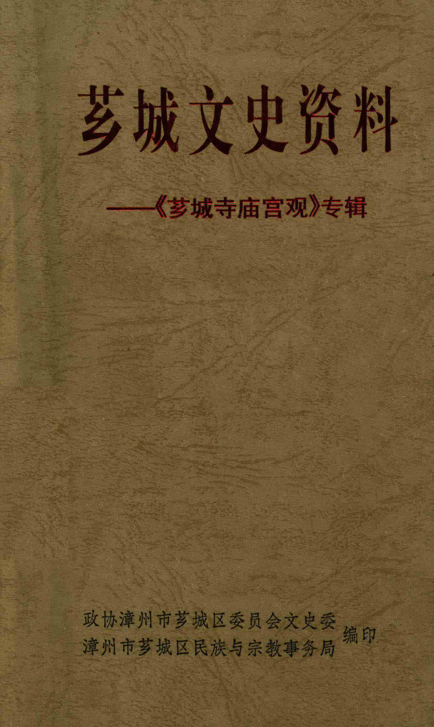 芗城文史资料 第十三辑