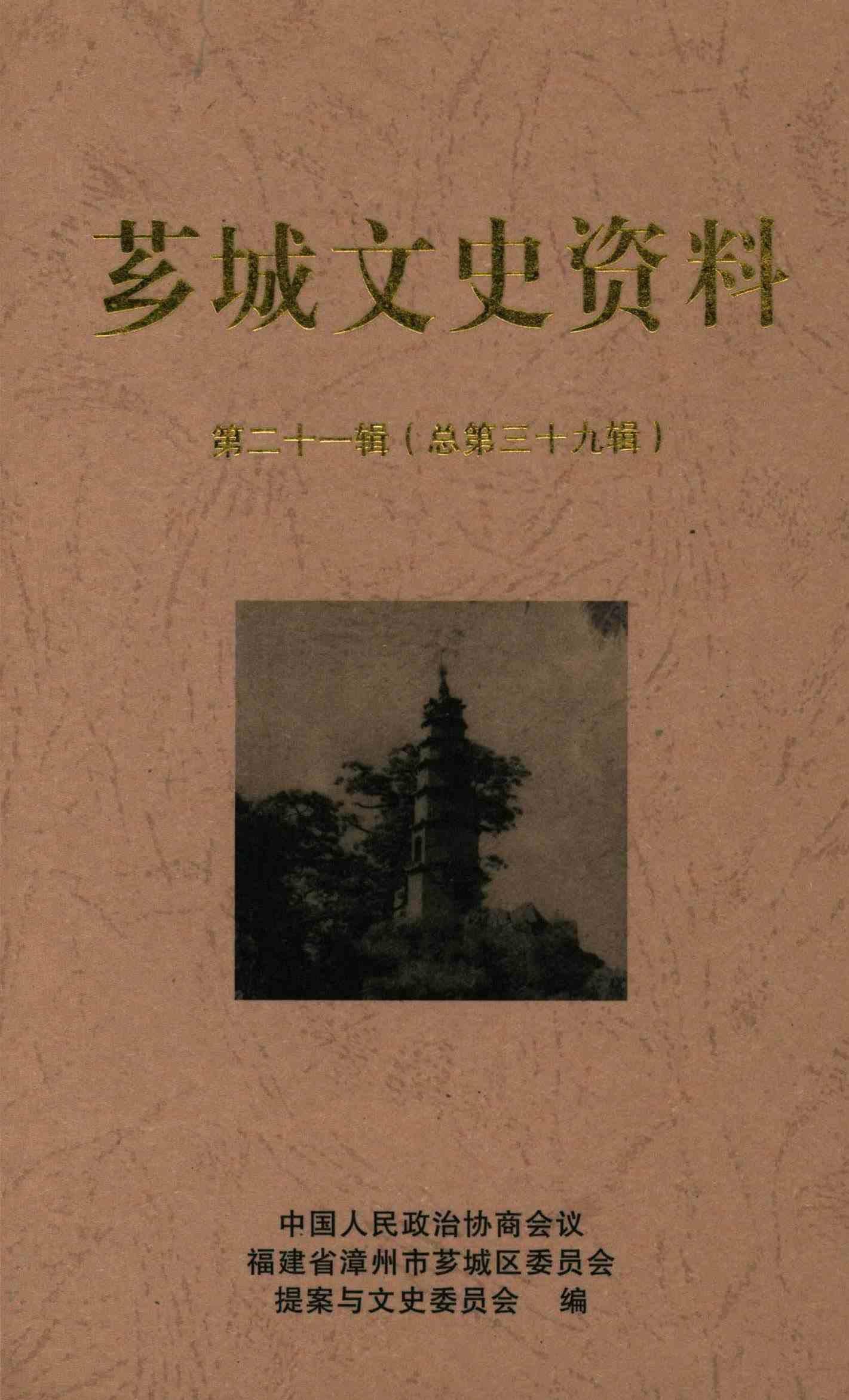 芗城文史资料