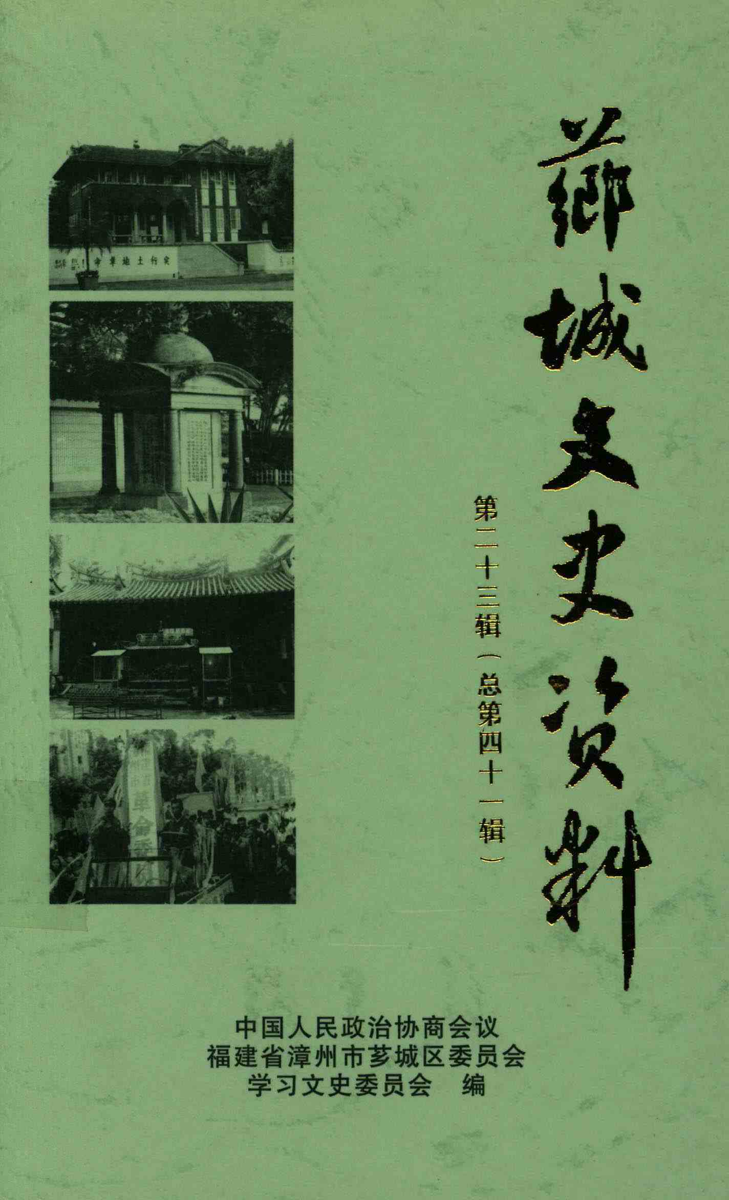 芗城文史资料 第二十三辑（总第四十一辑）