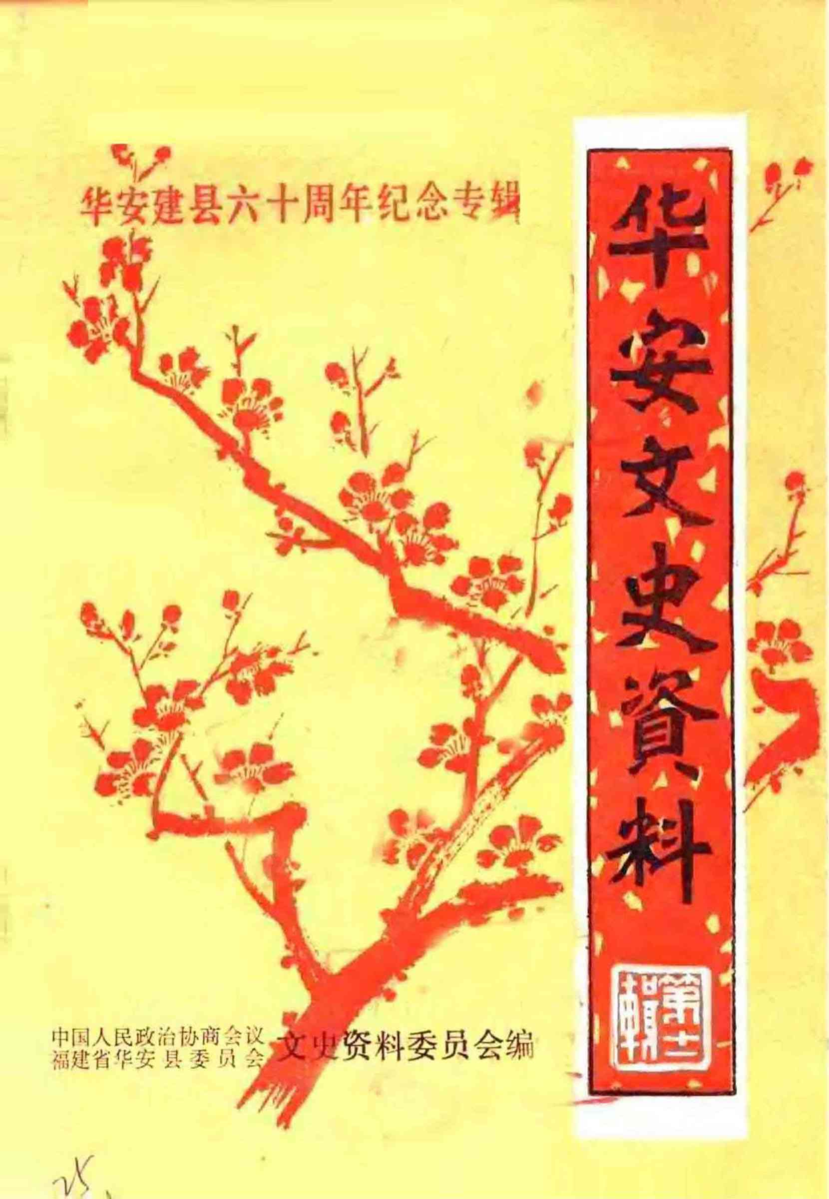 华安文史资料第十一缉