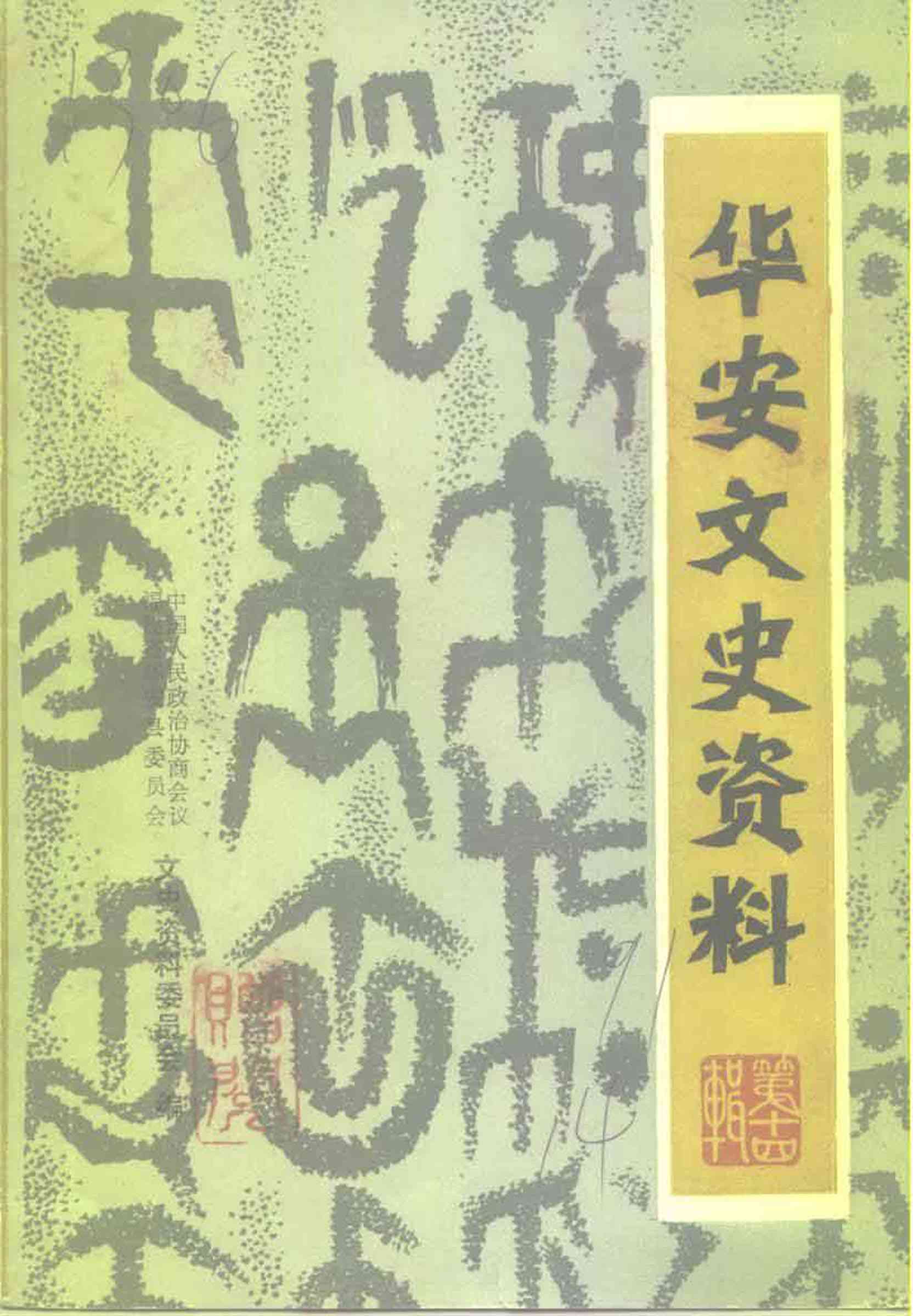 华安文史资料第十四辑