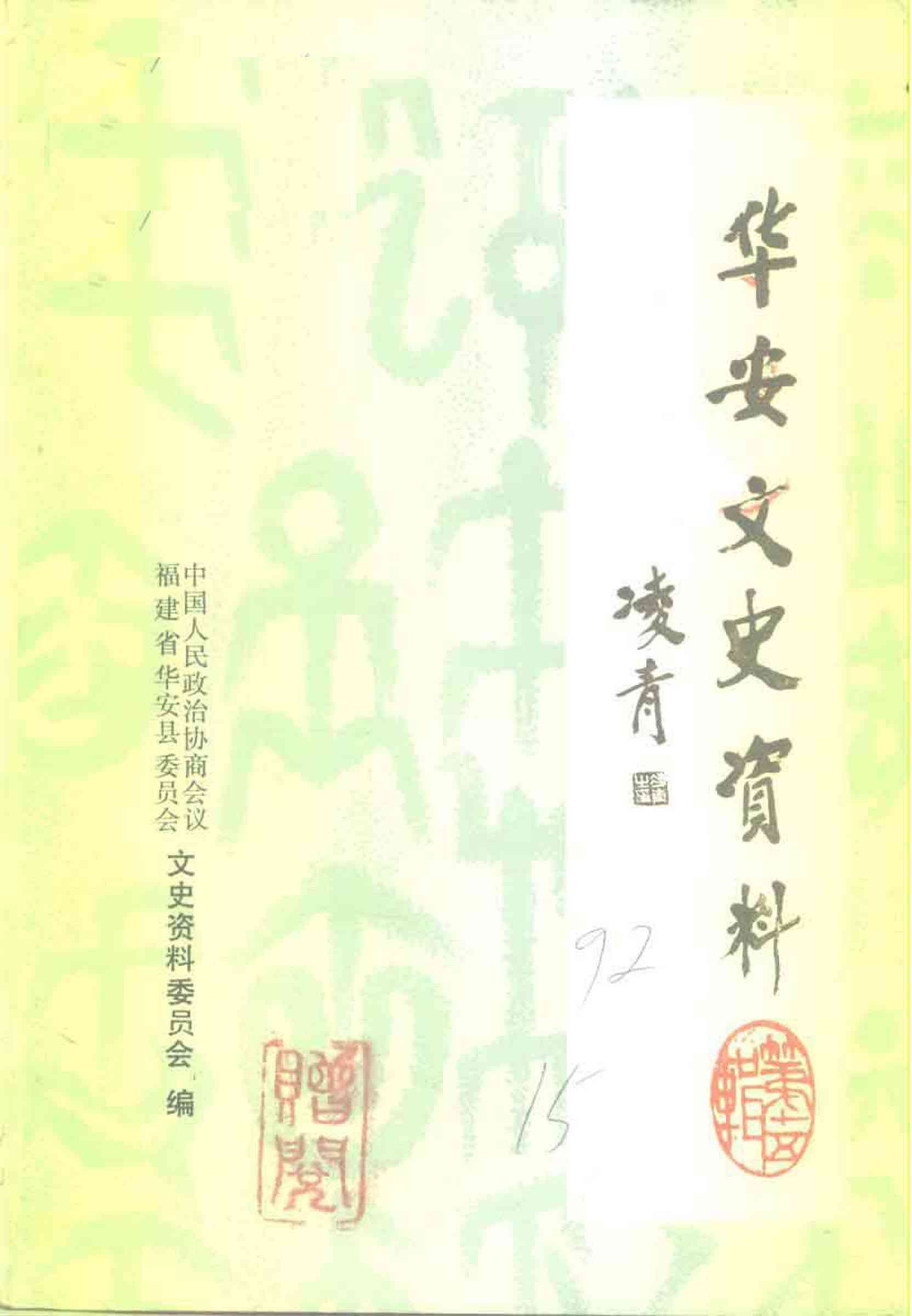 华安文史資料第十五辑