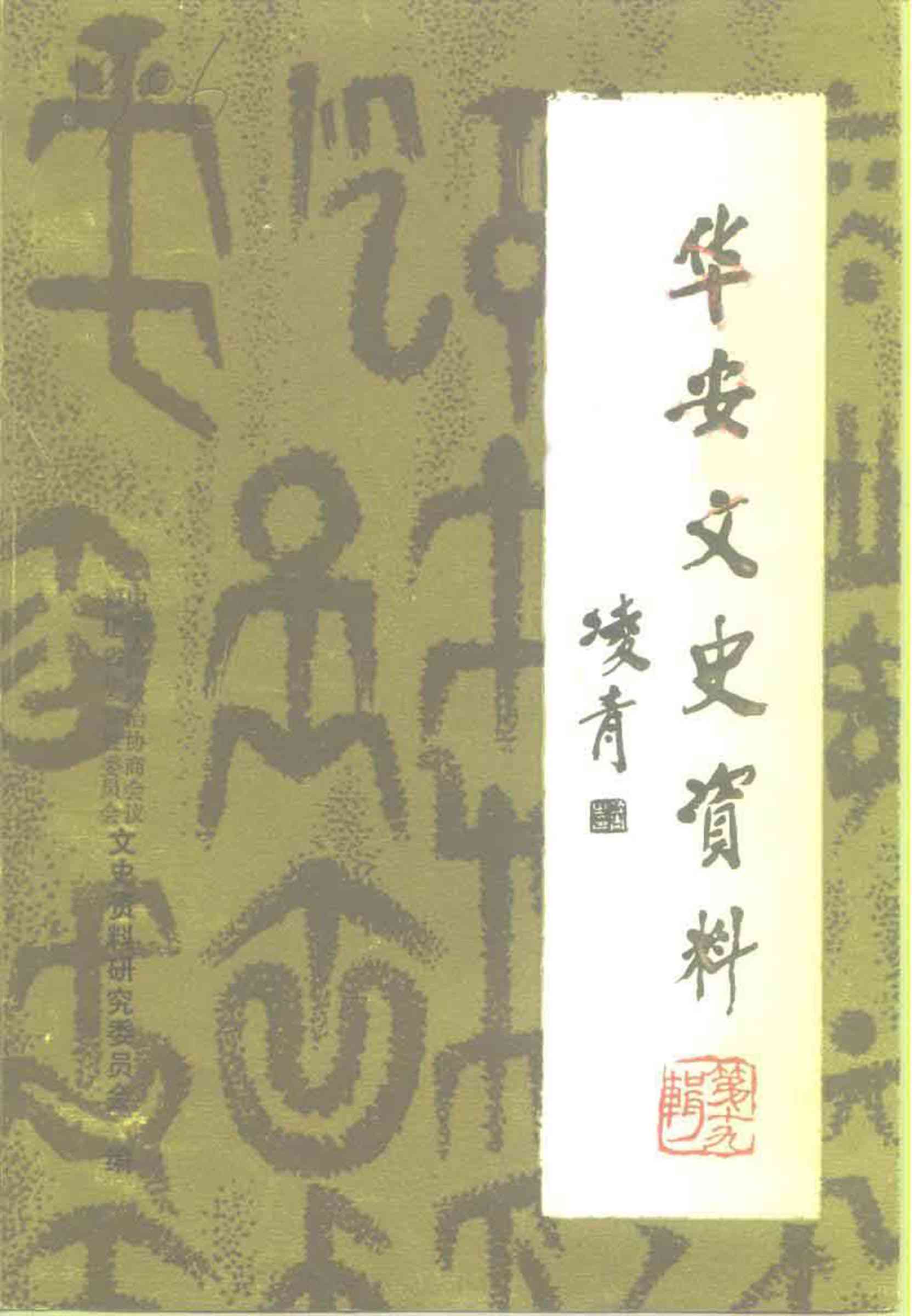 华安文史資料第十九辑