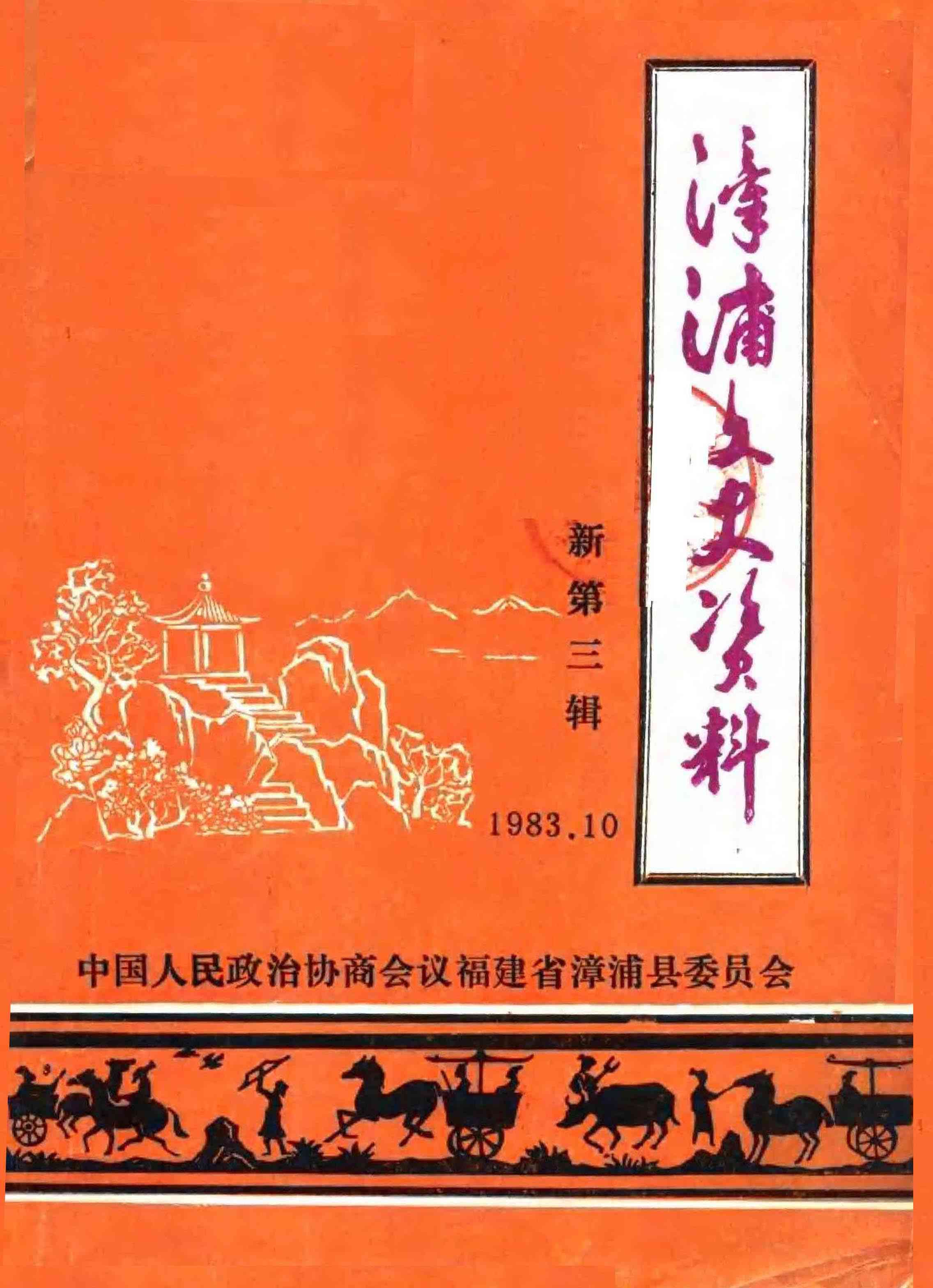 漳浦文史资料 新第三辑