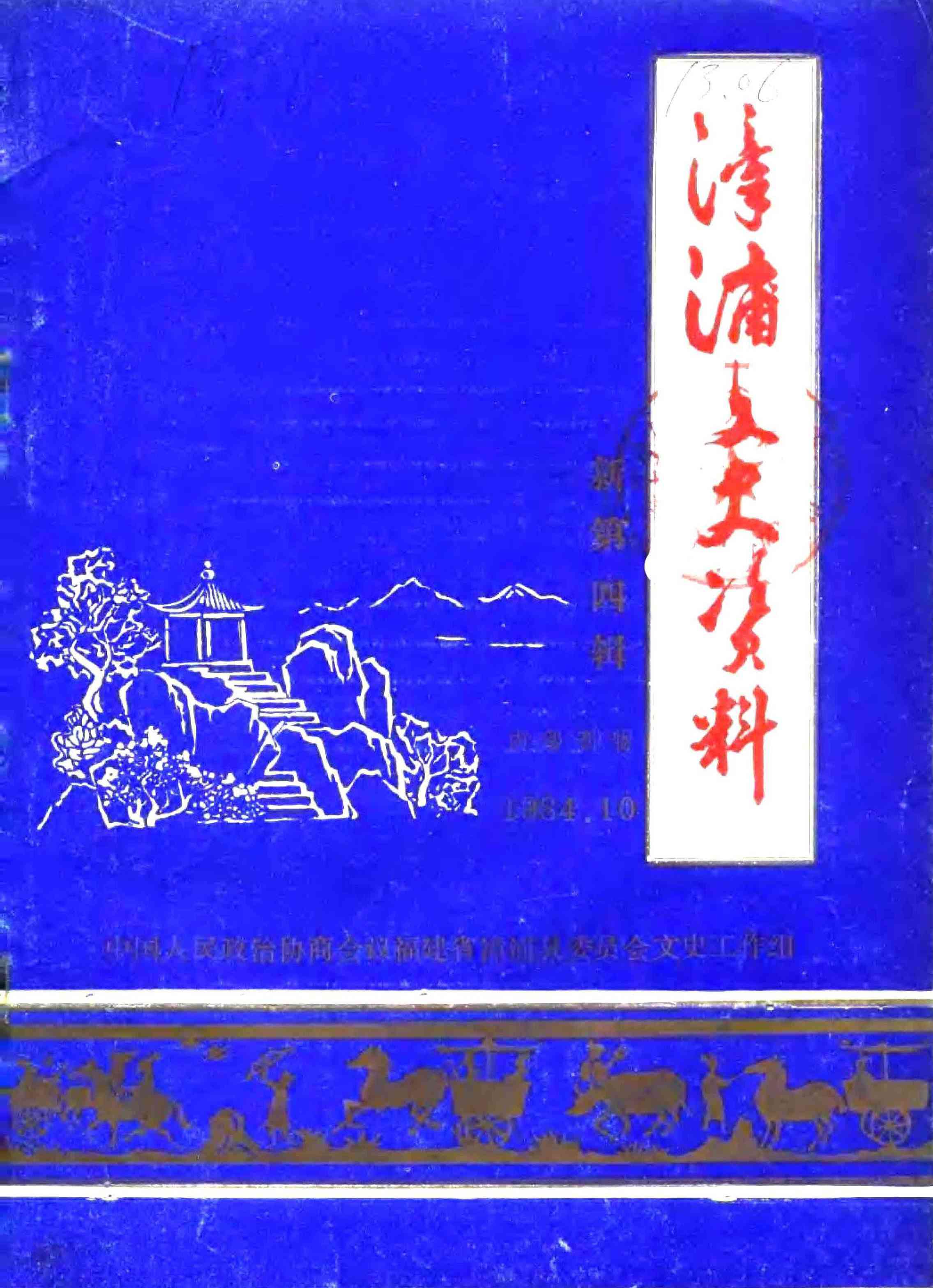 漳浦文史资料新第四辑