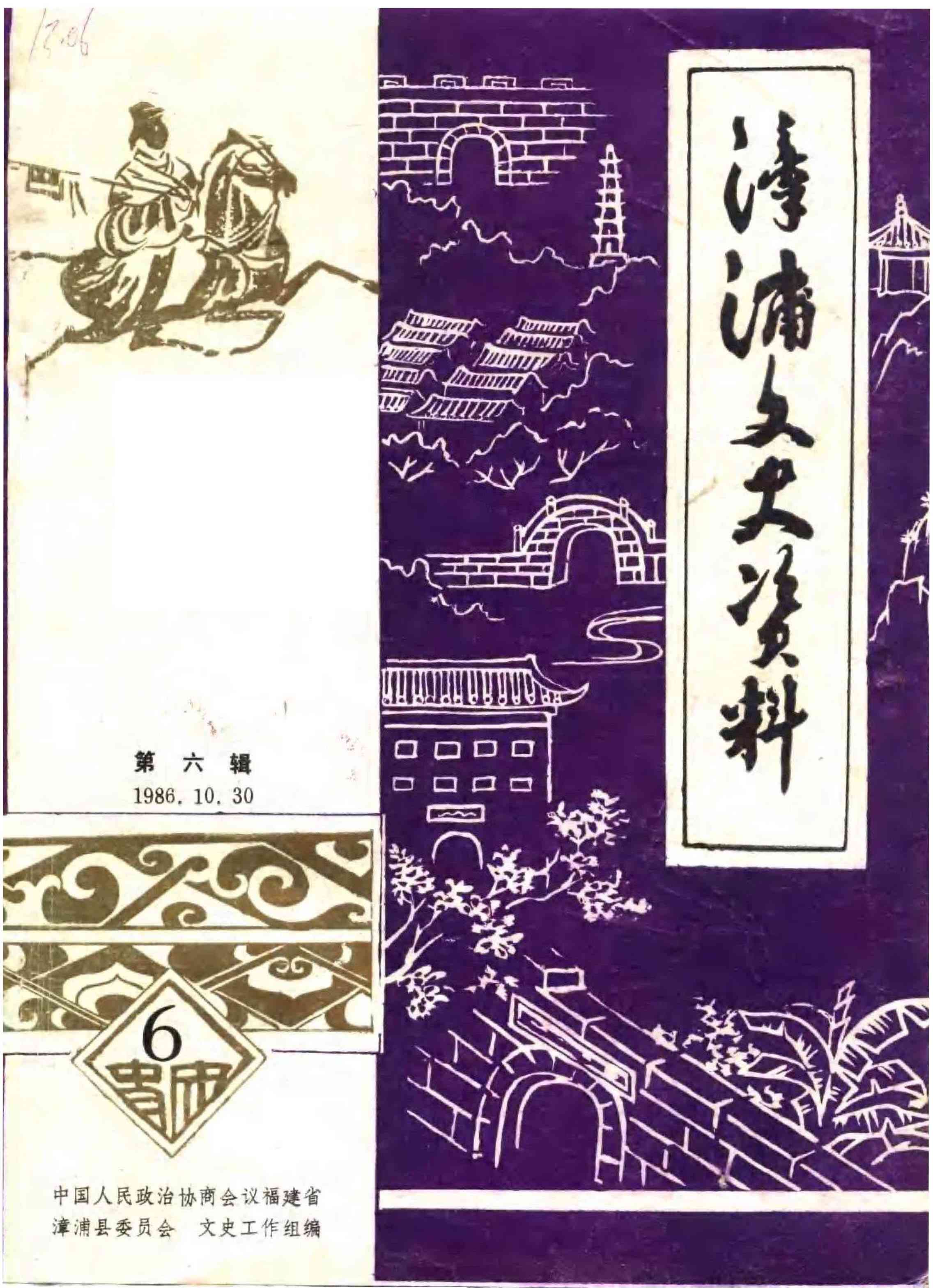 漳浦文史资料第六辑