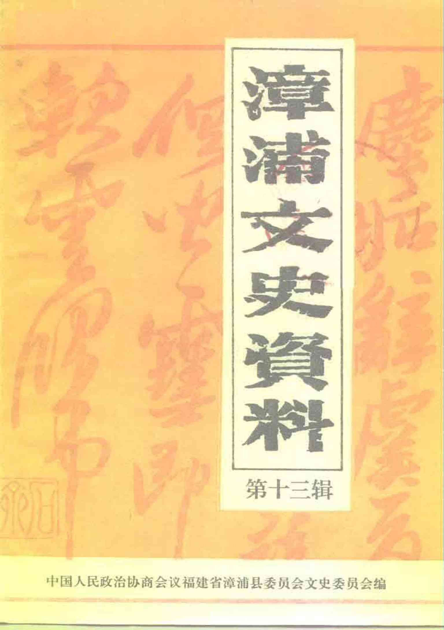 漳浦文史資料第十三辑