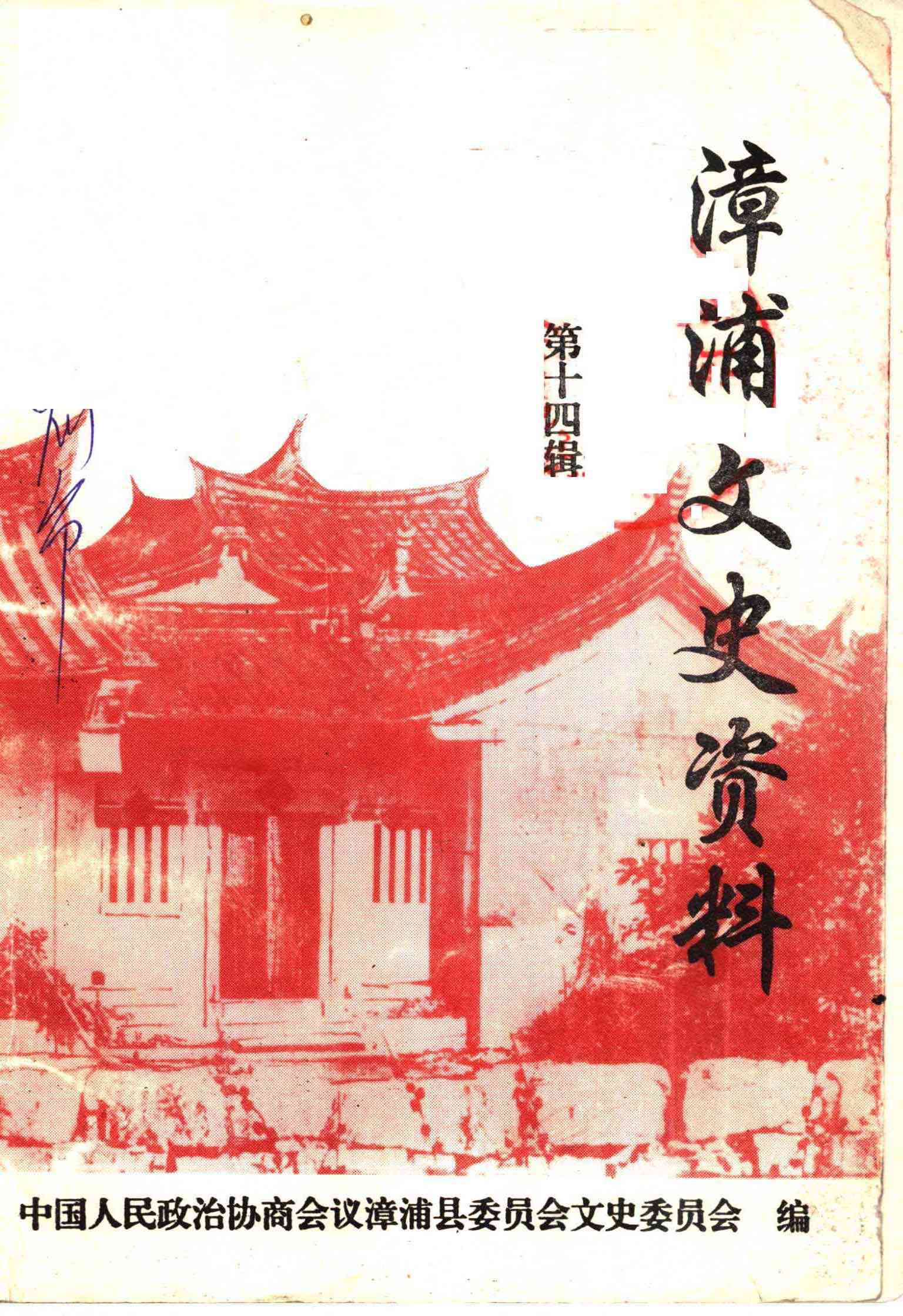 漳浦文史资料 第十四辑