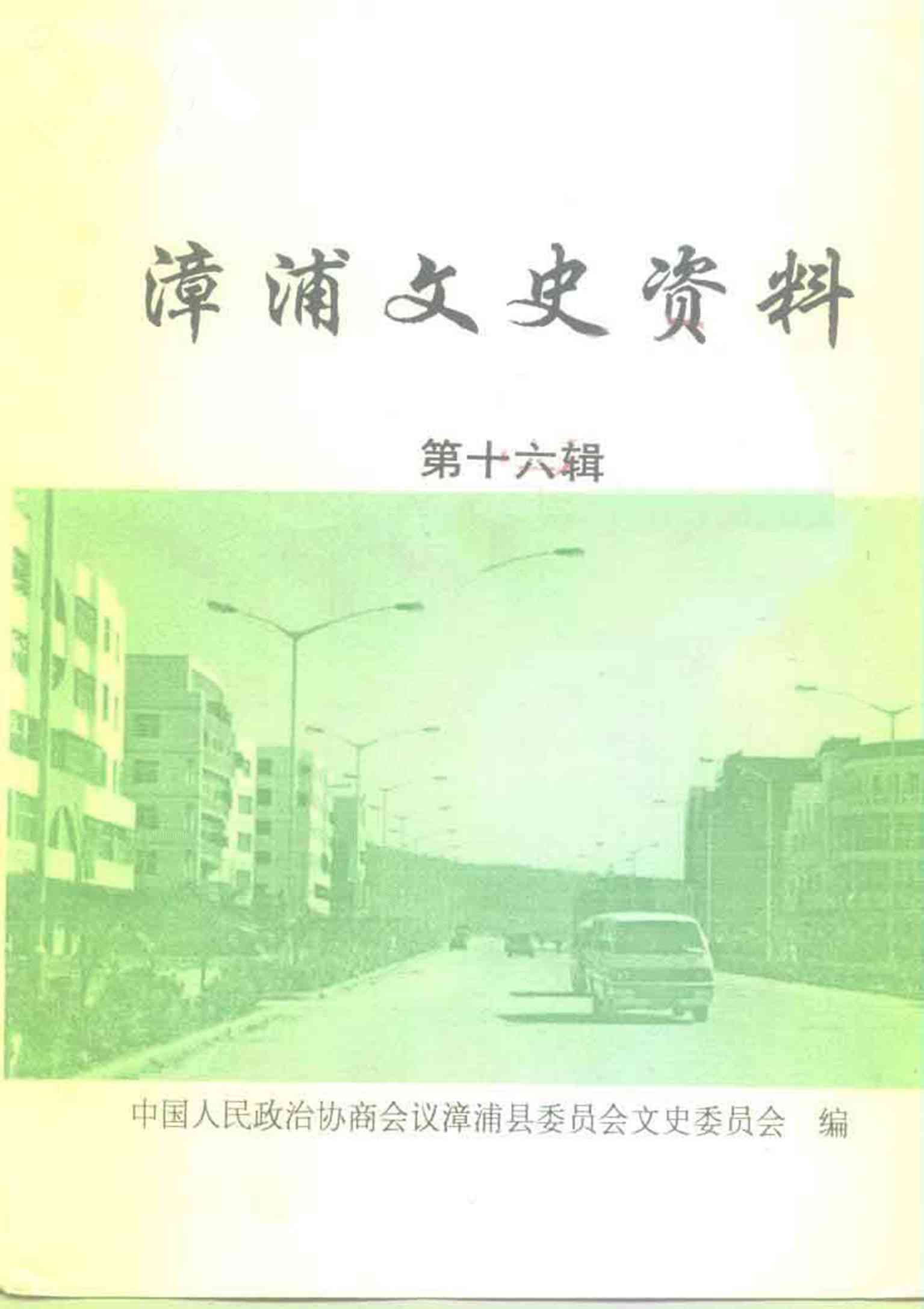 漳浦文史资料第十六辑