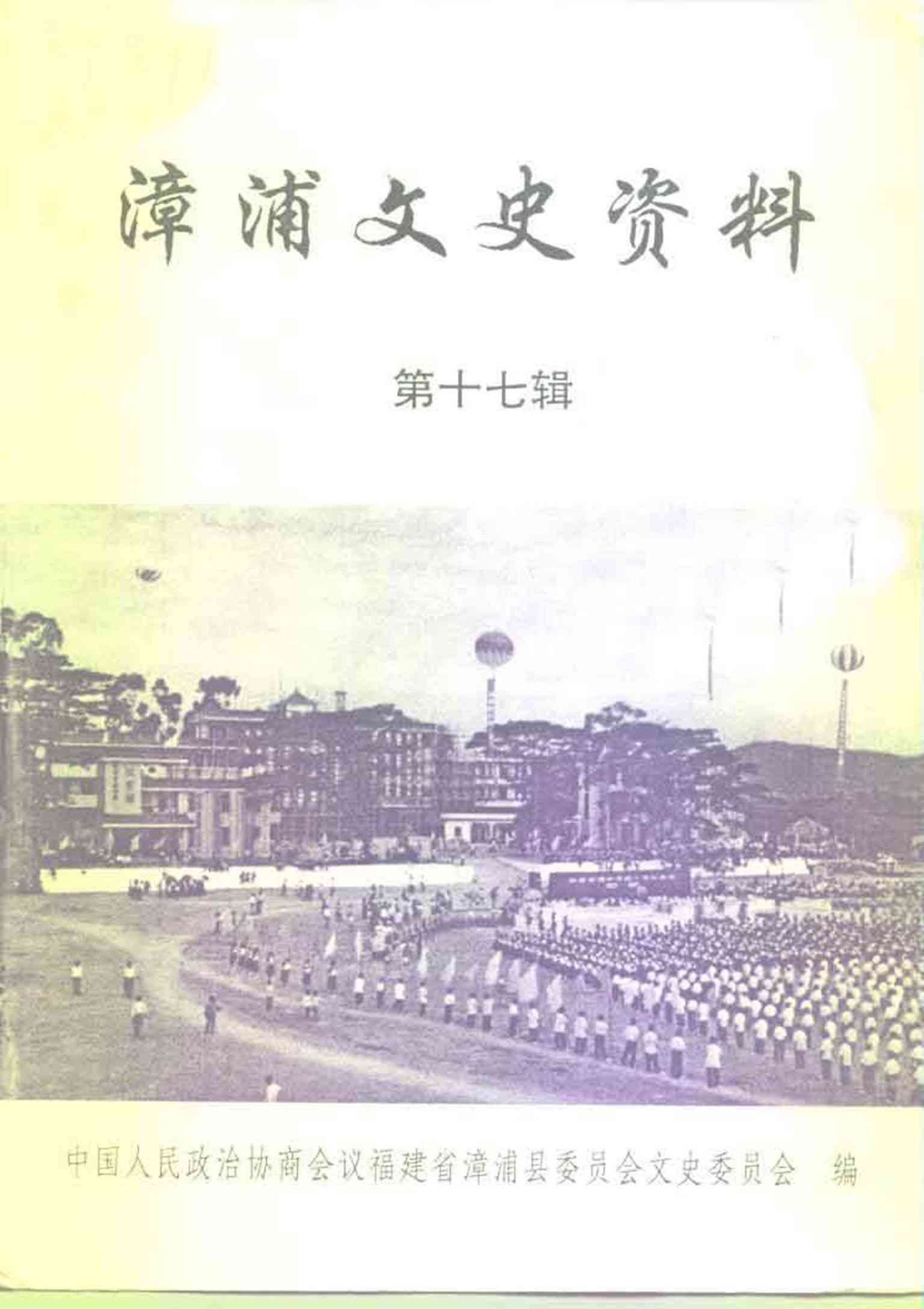 漳浦文史资料第十七辑