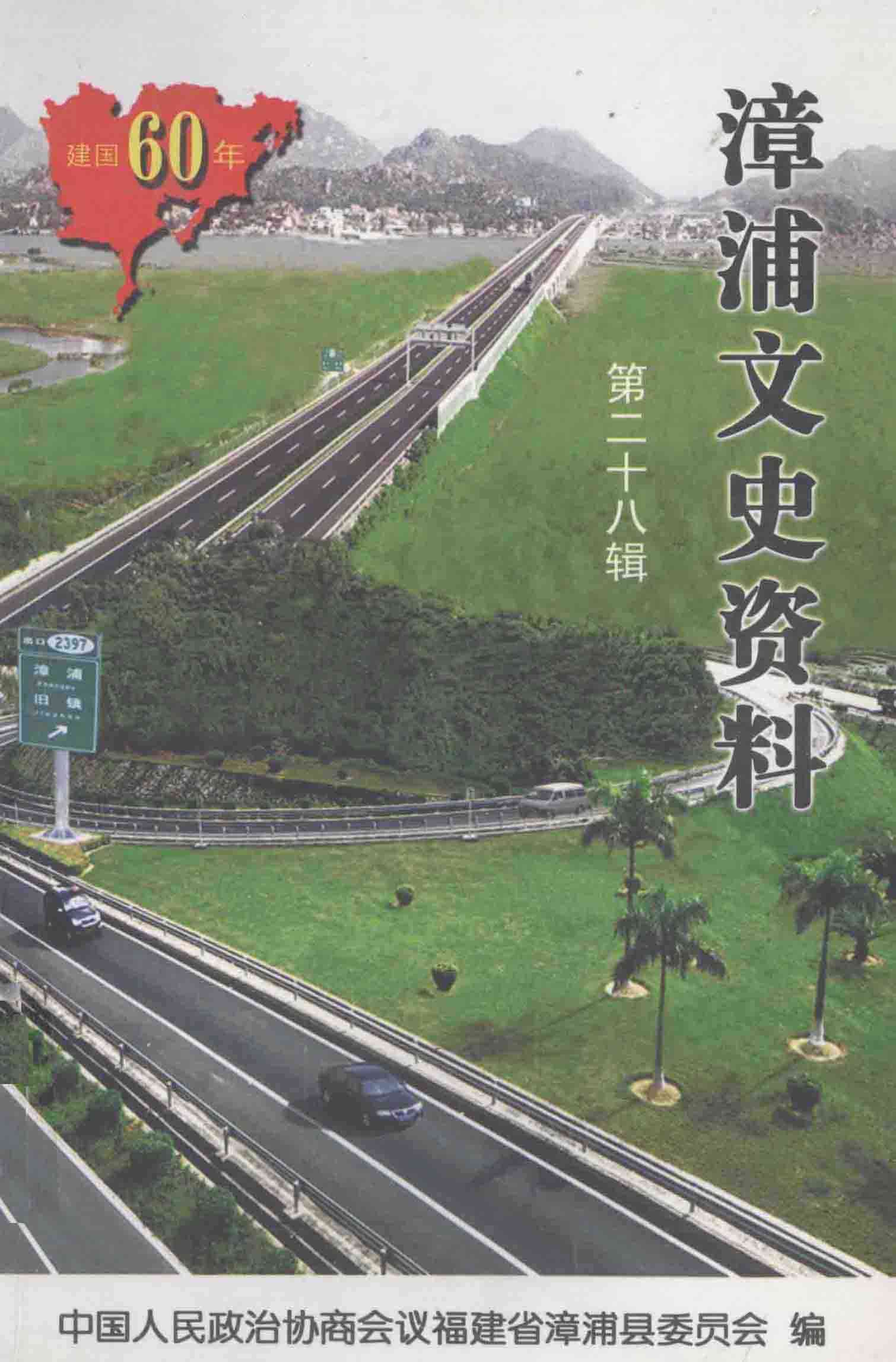 漳浦文史资料第二十八辑