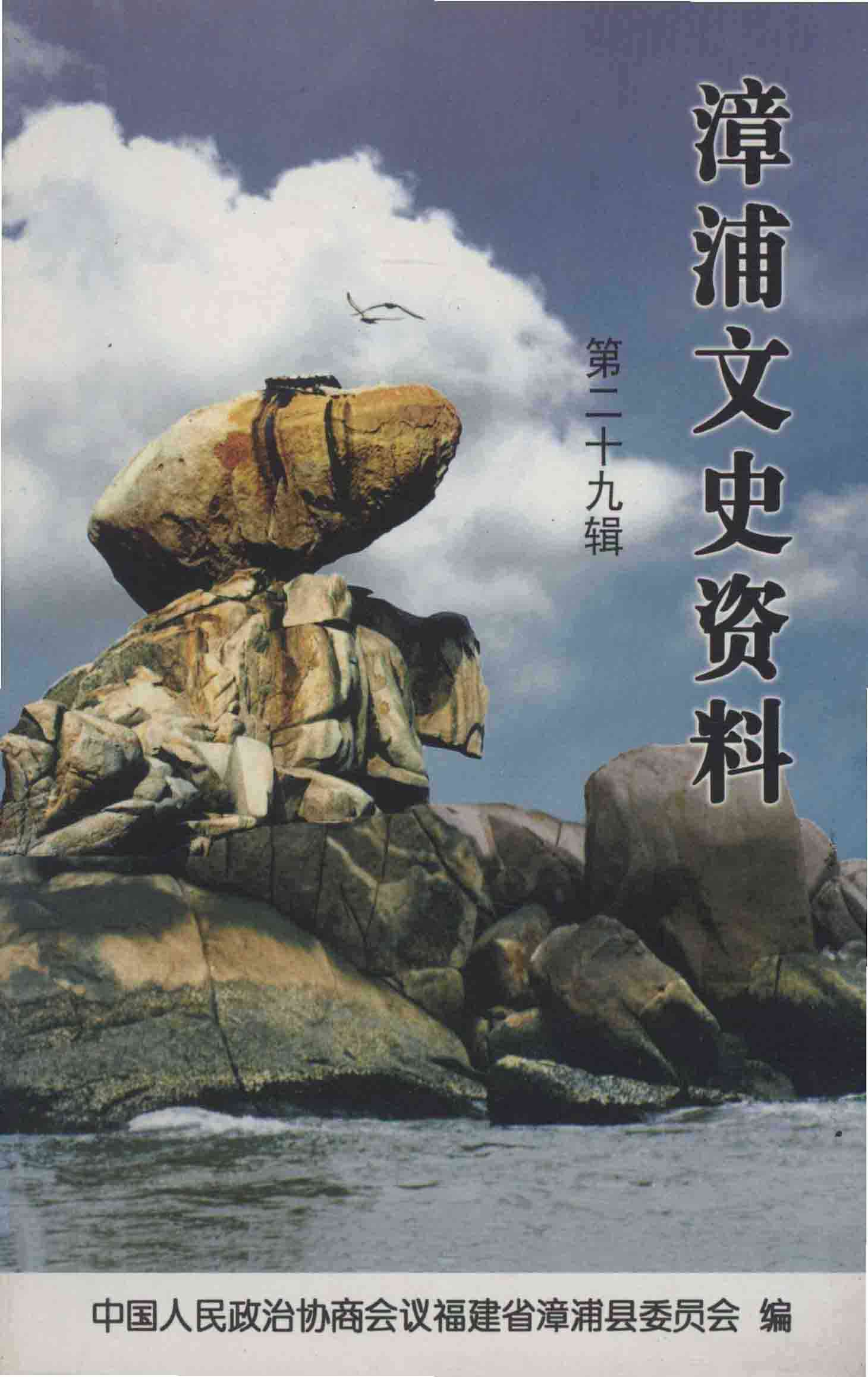 漳浦文史资料第二十九辑
