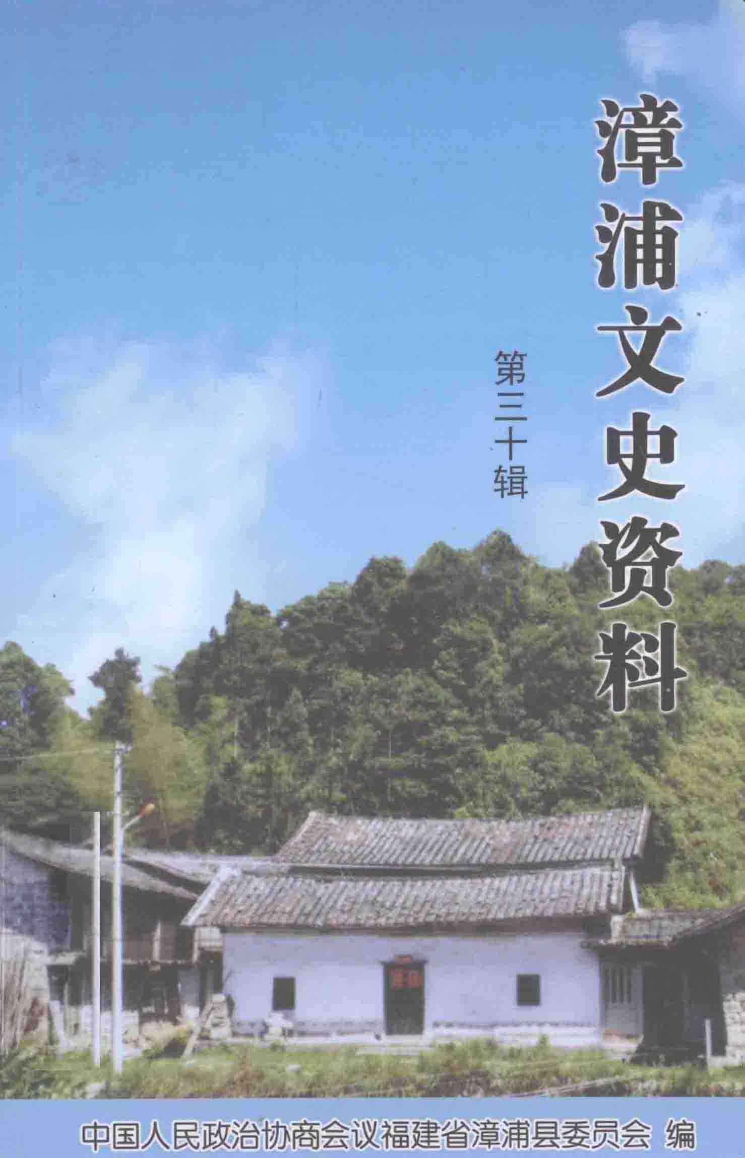 漳浦文史资料第三十辑