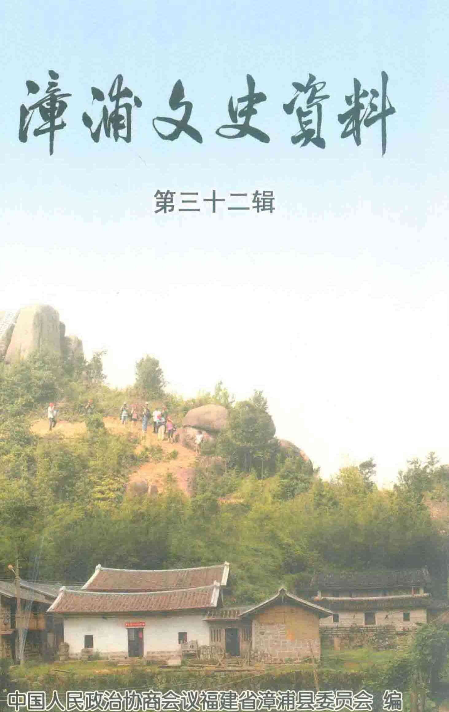漳浦文史资料第三十二辑