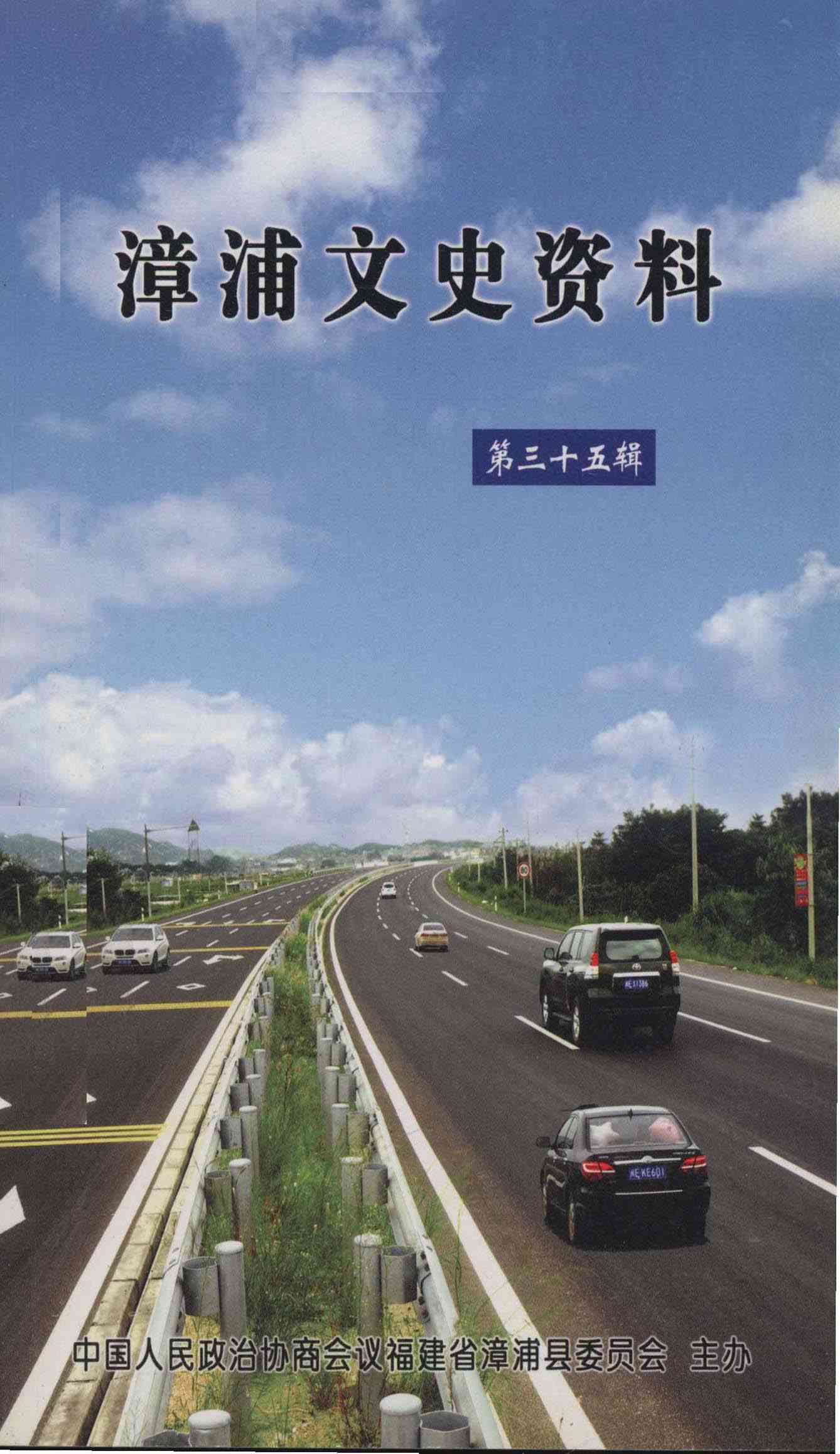 漳浦文史资料第三十五辑