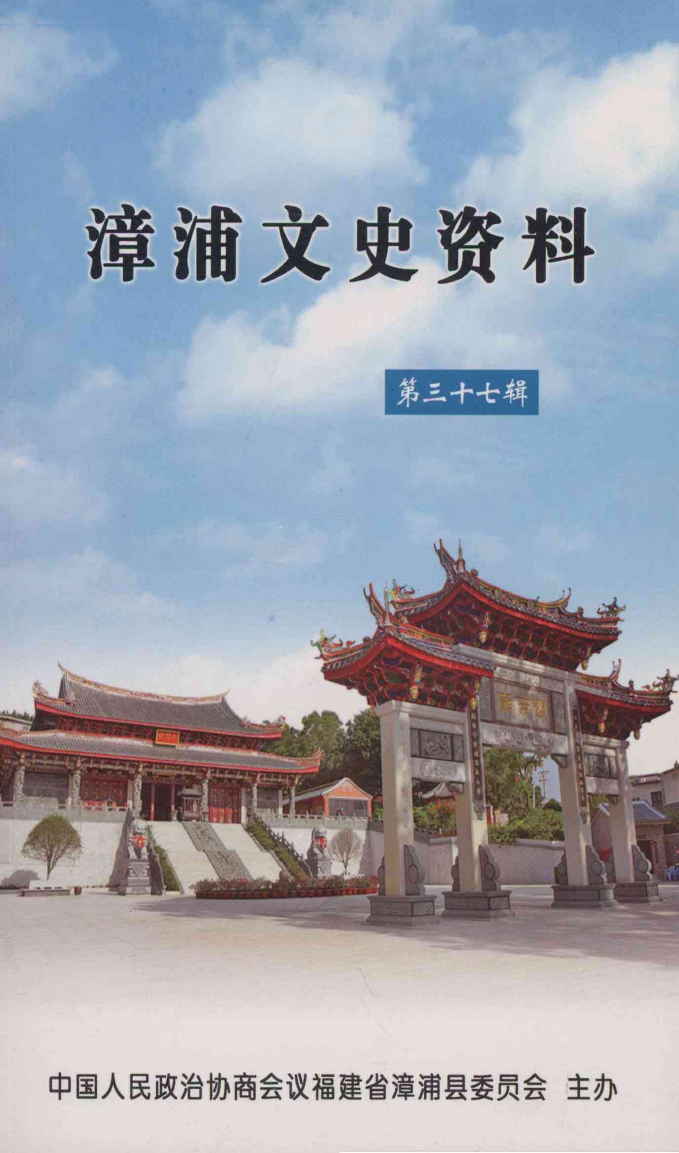 漳浦文史资料第三十七辑