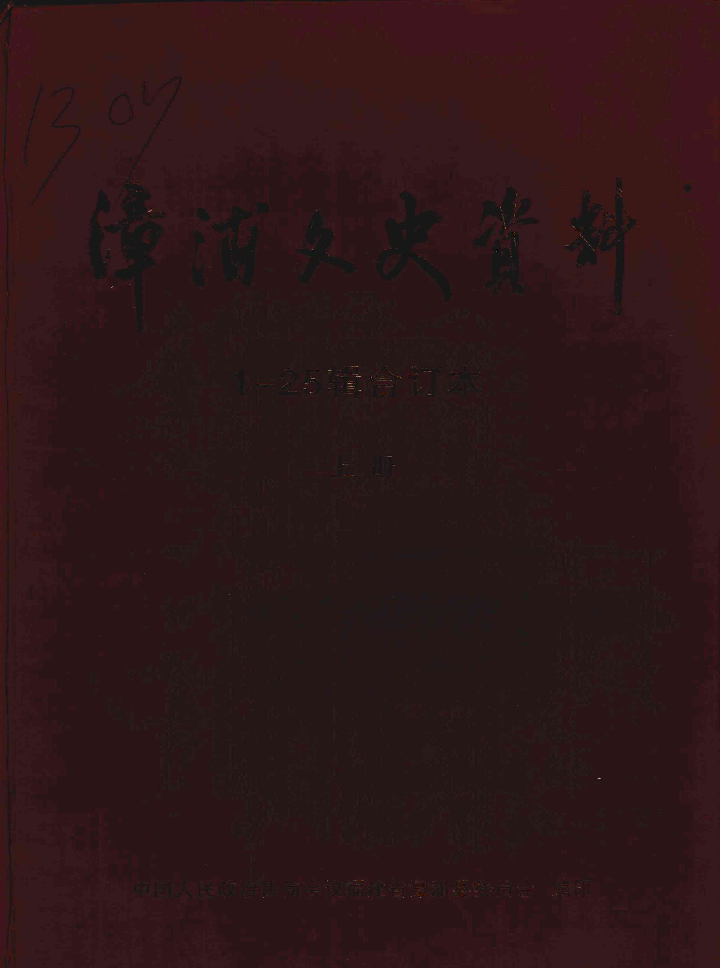 漳浦文史資料1-25辑合订本上册
