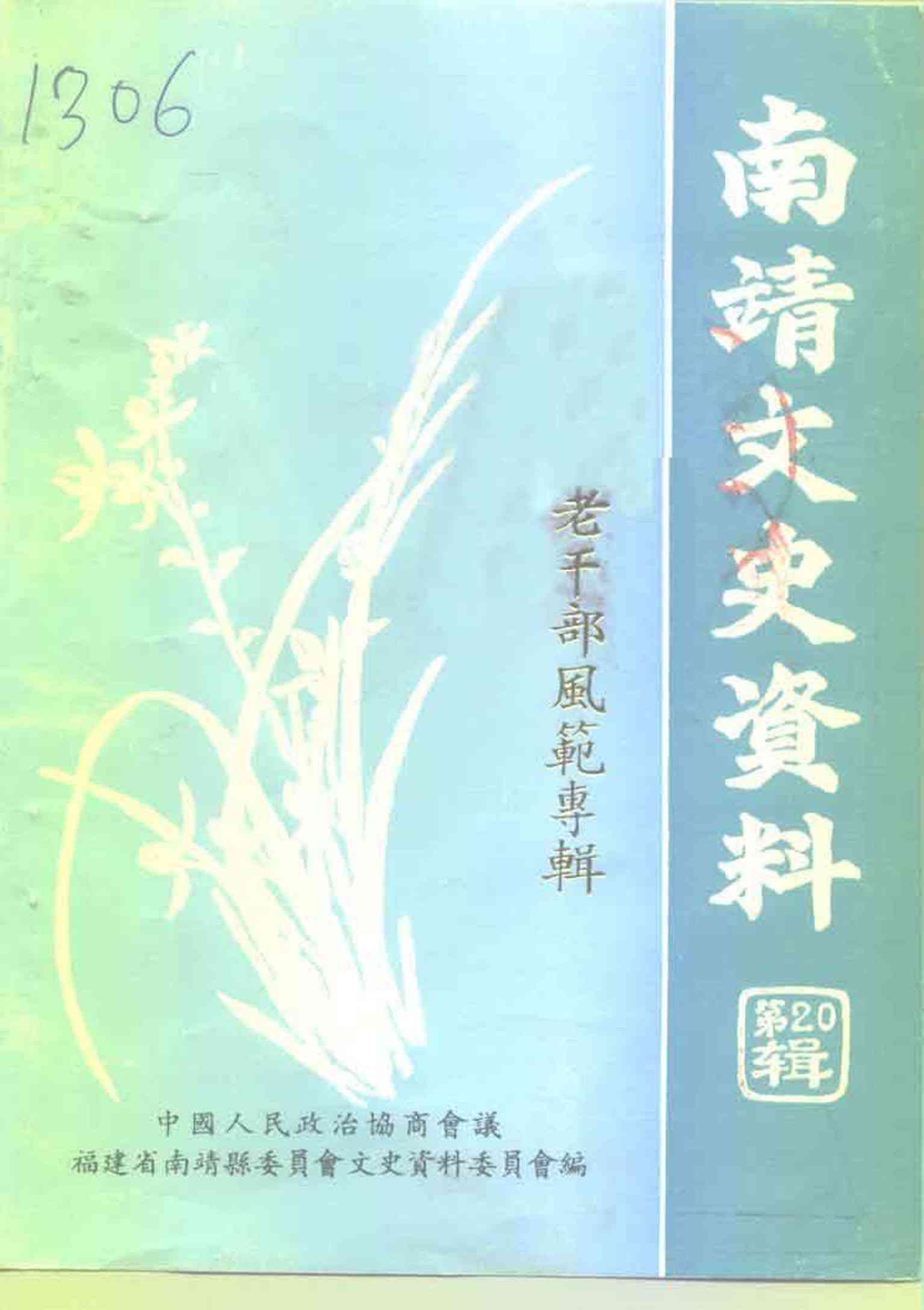 南靖文史资料第二十辑