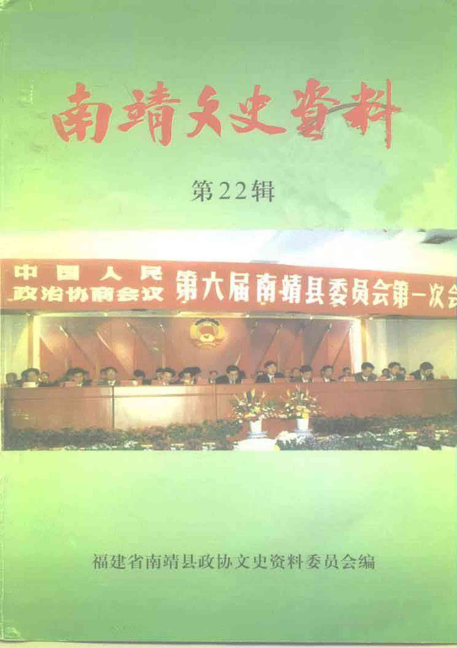 南靖文史資料第二十二辑