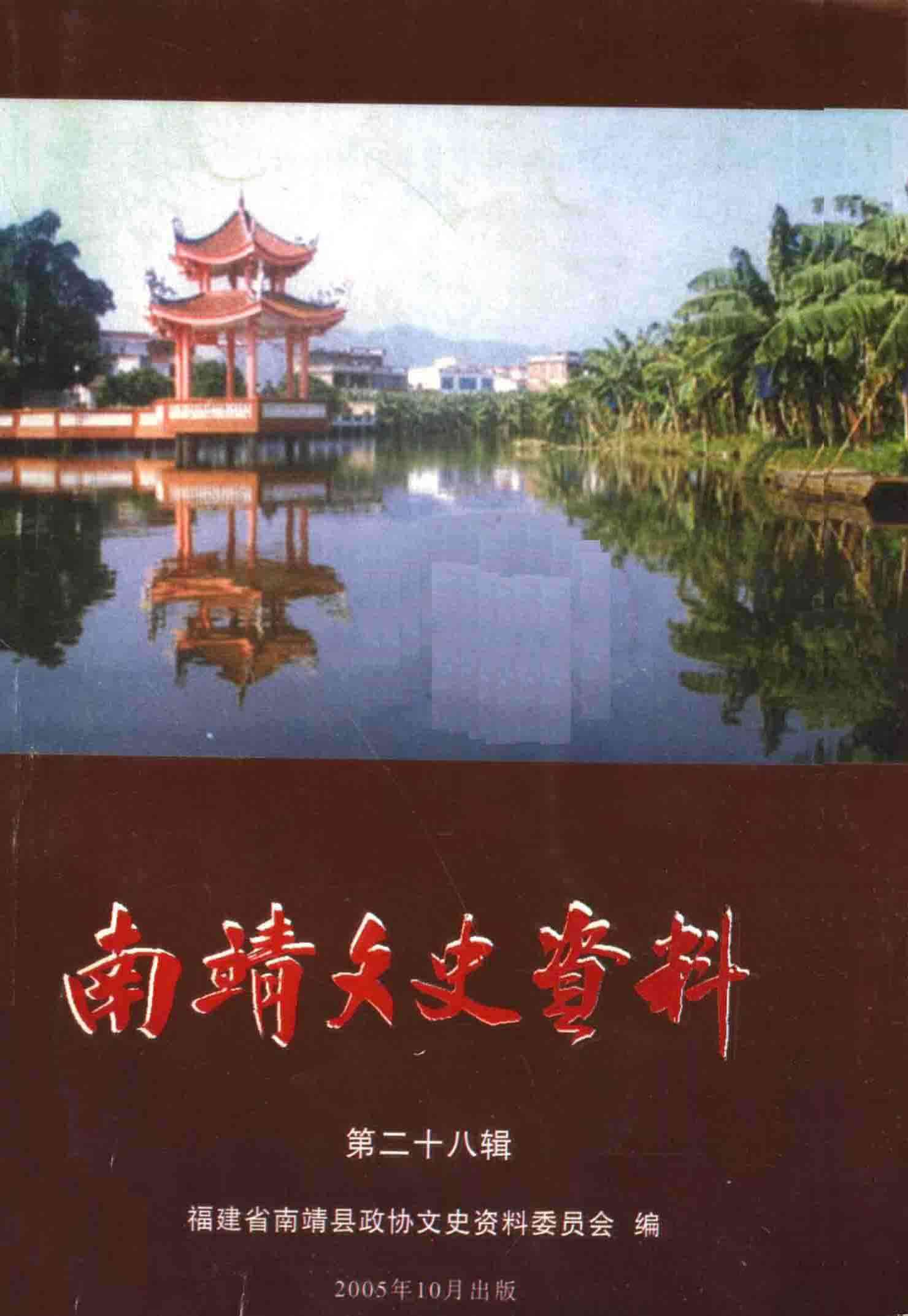 南靖文史资料第二十八辑