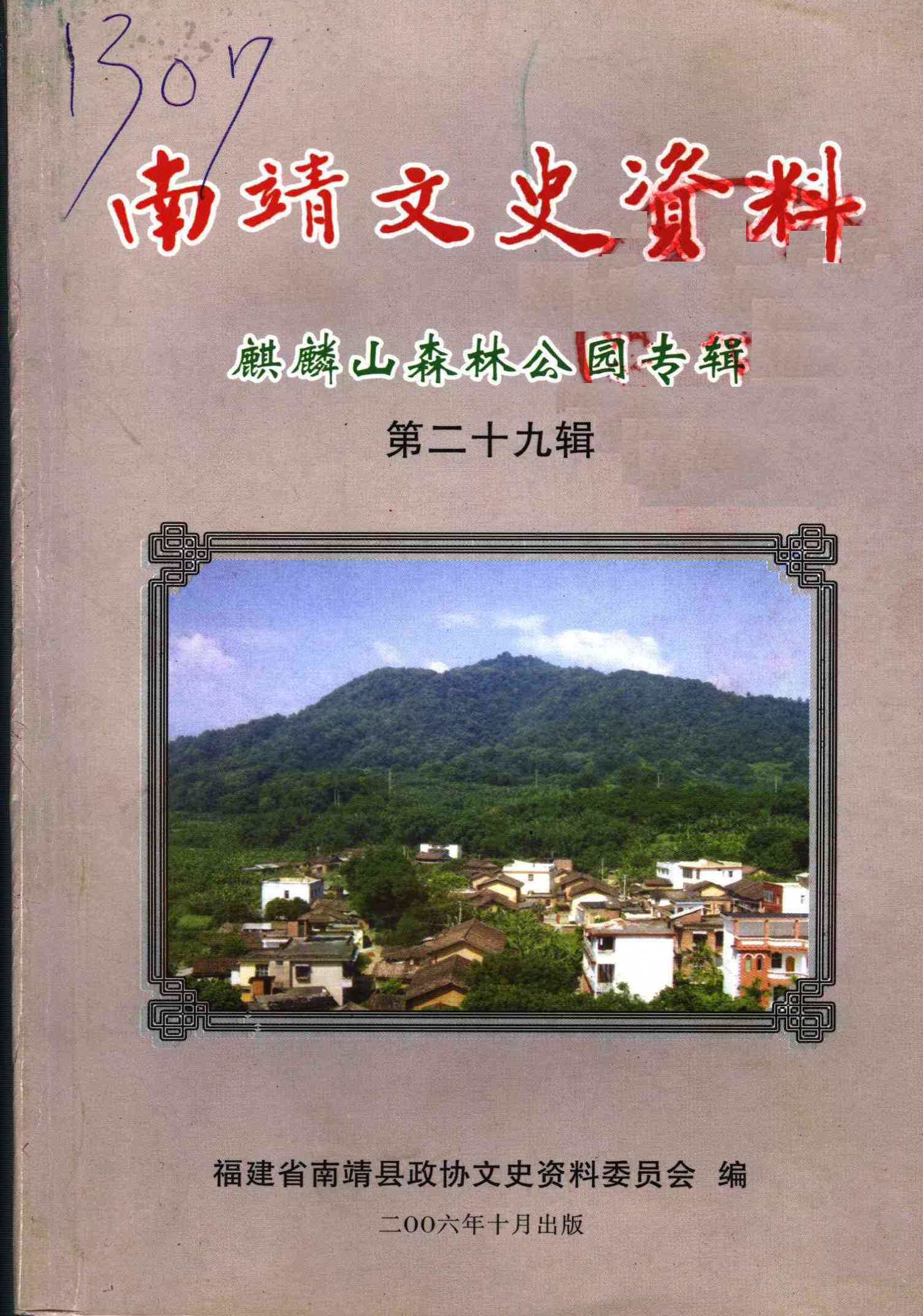 南靖文史資料第二十九辑
