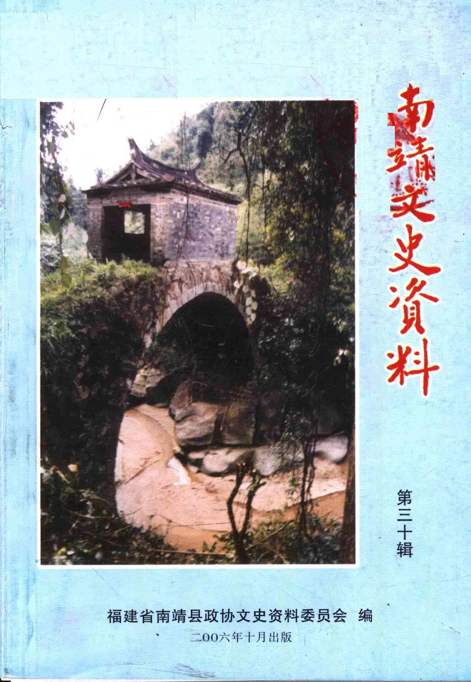南靖文史资料第三十辑