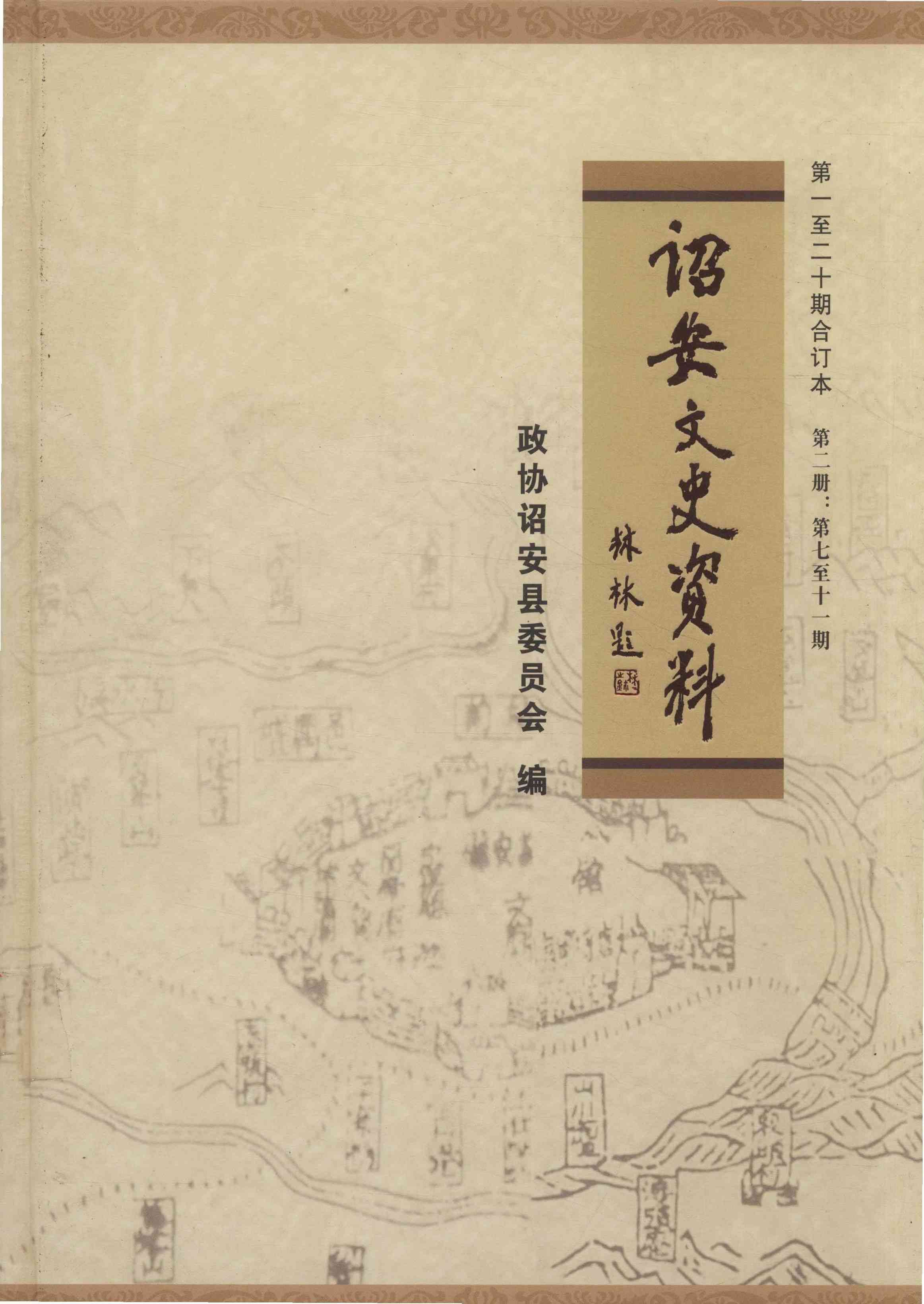 诏安文史资料