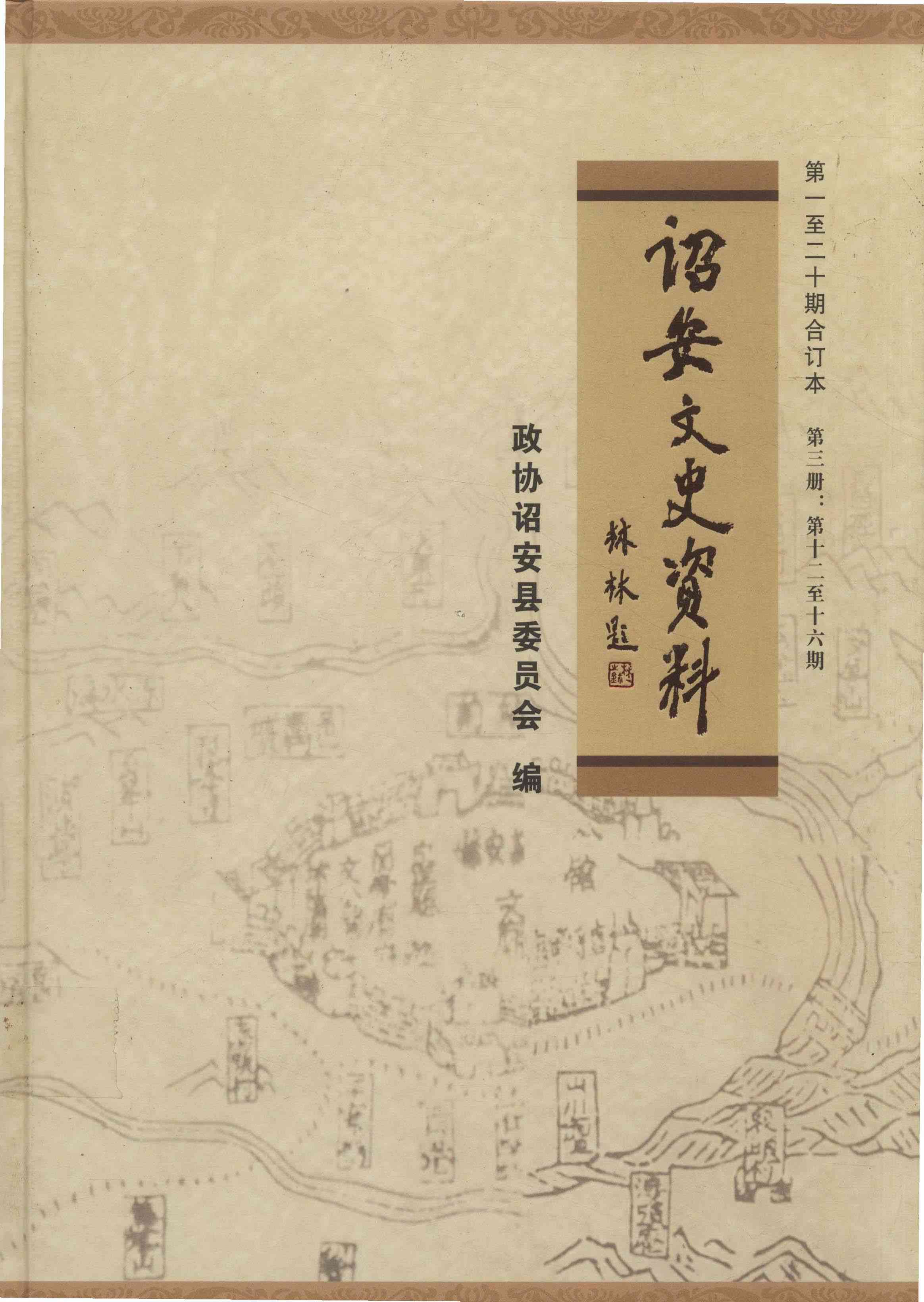 诏安文史资料 第一至二十期合订本 第三册： 第十二至十六期