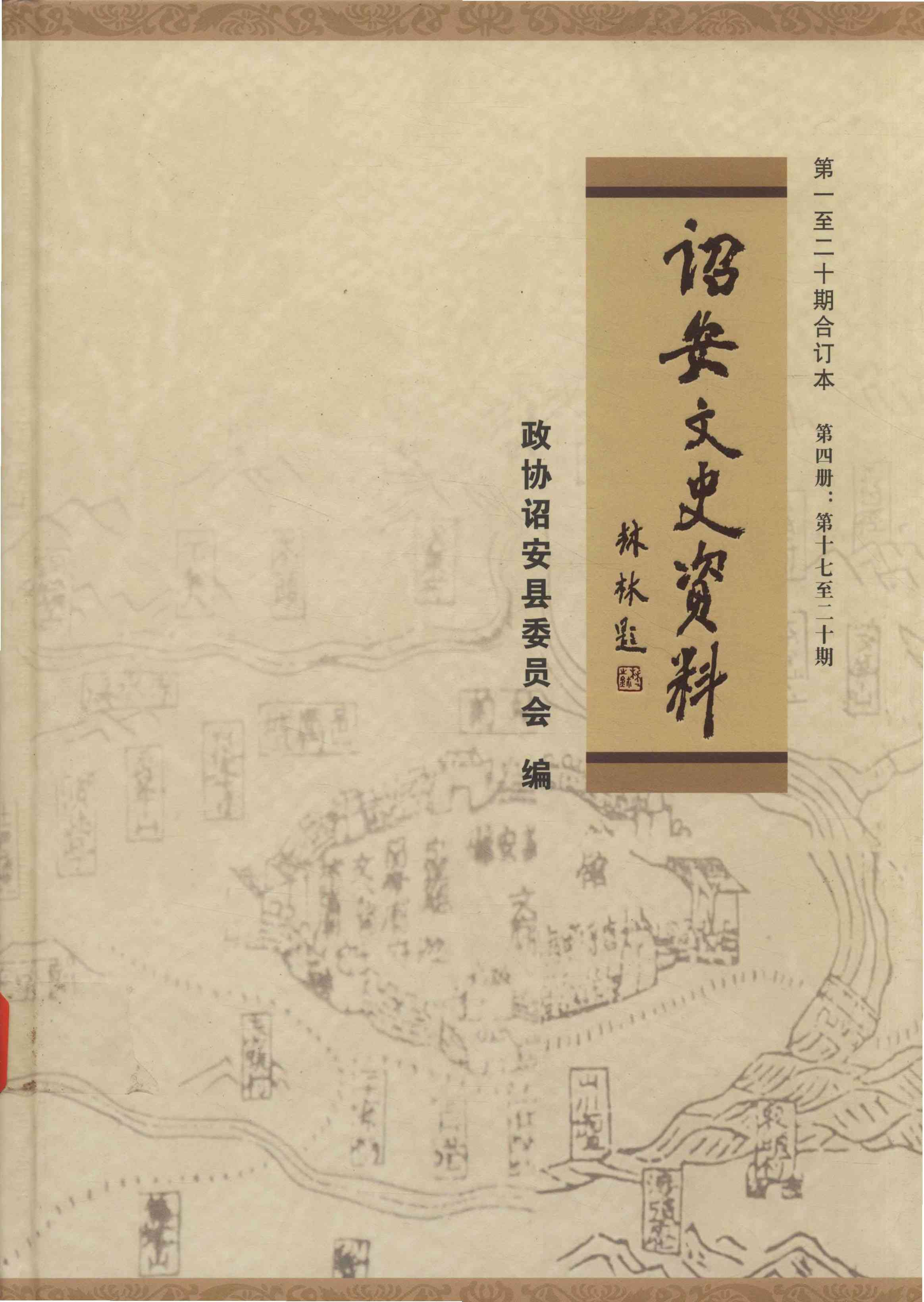 《诏安文史资料》第1-20期合订本