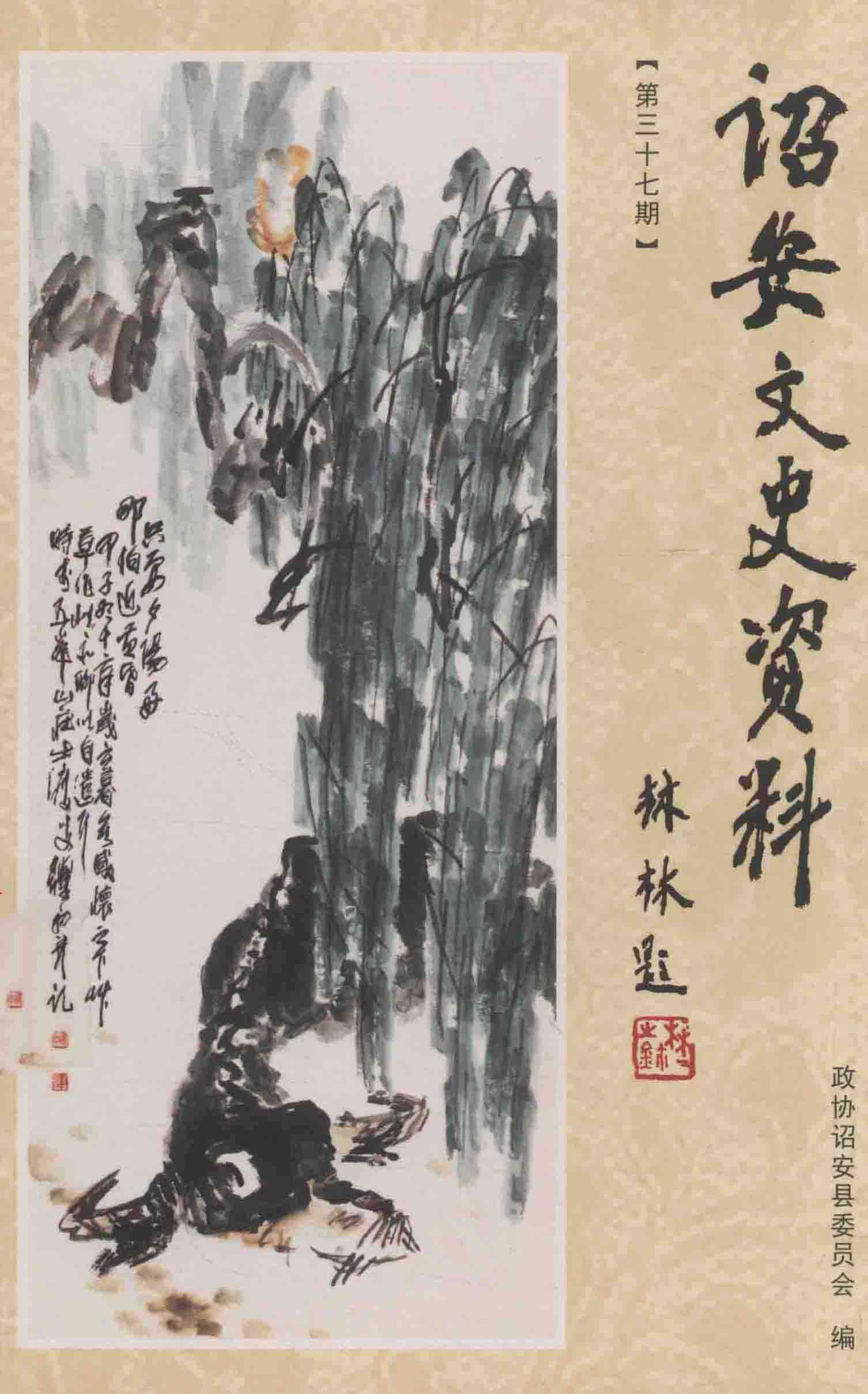 诏安文史资料第三十七期