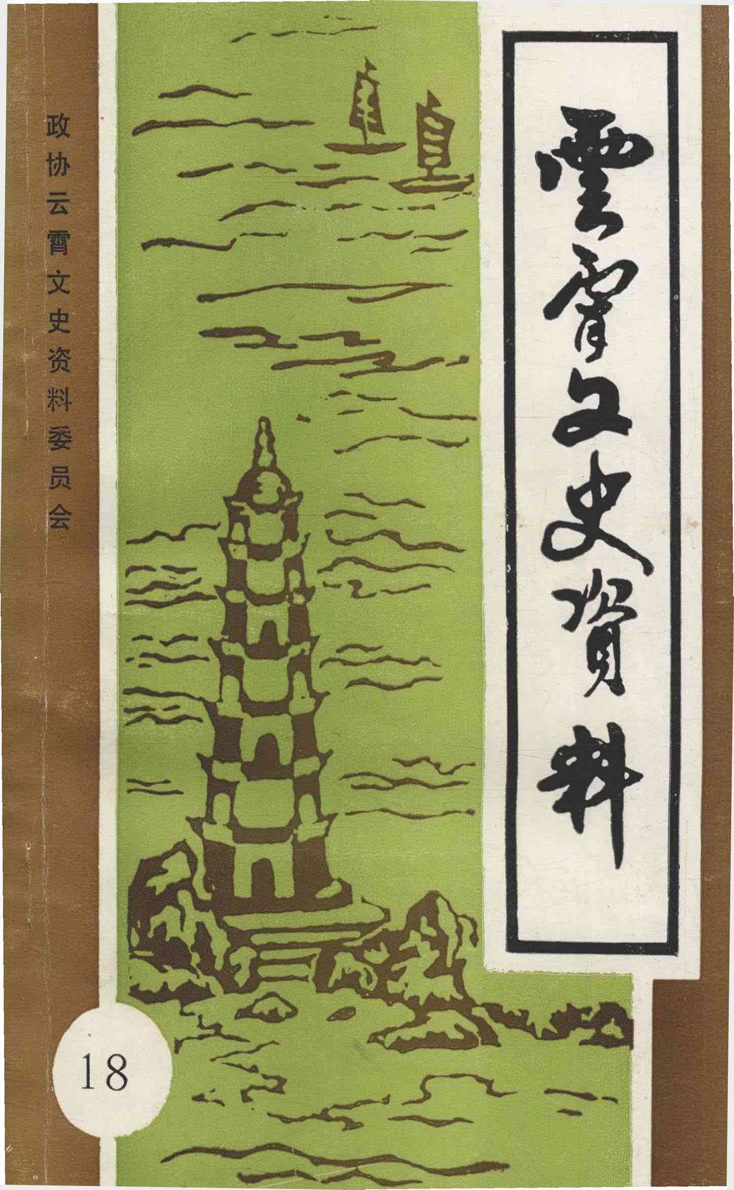 云霄文史资料第十八辑