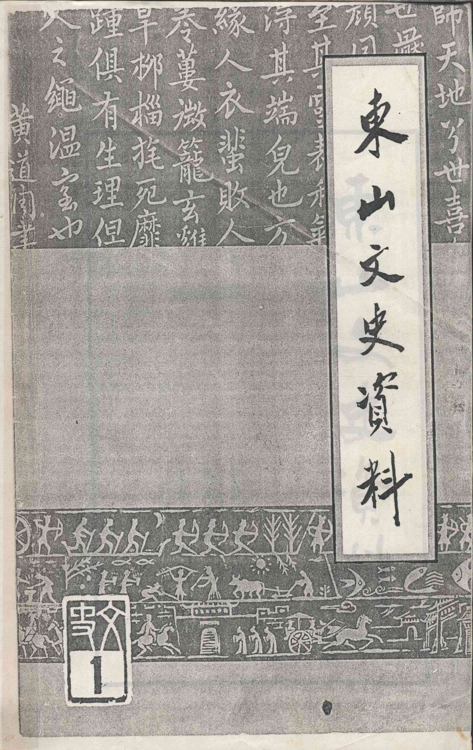 東山文史資料第一辑