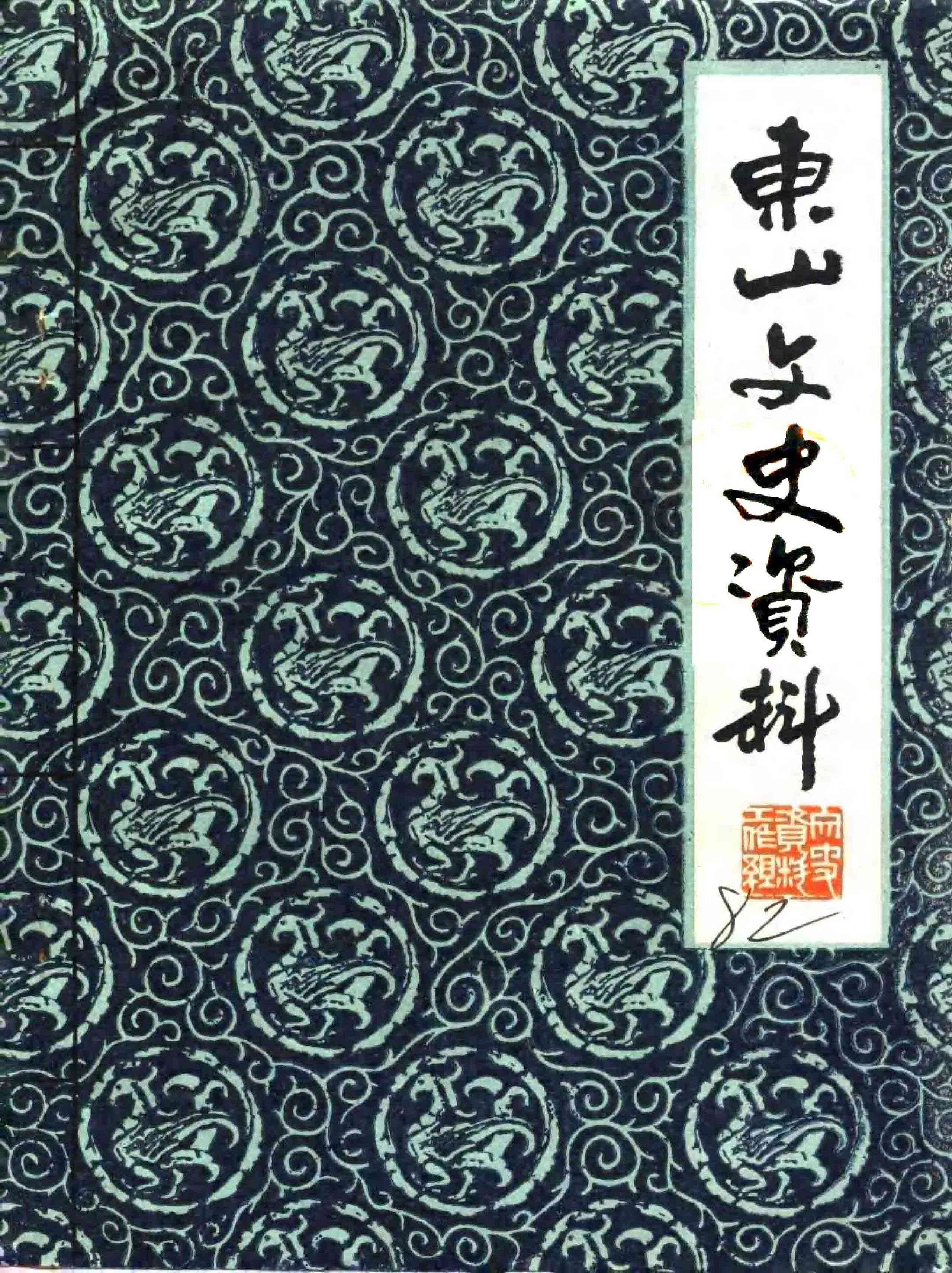 东山文史资料第二辑