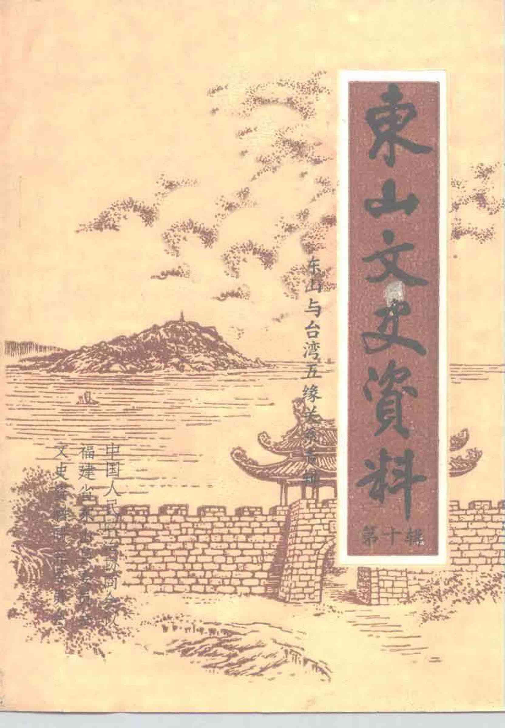 東山文史資料第十辑