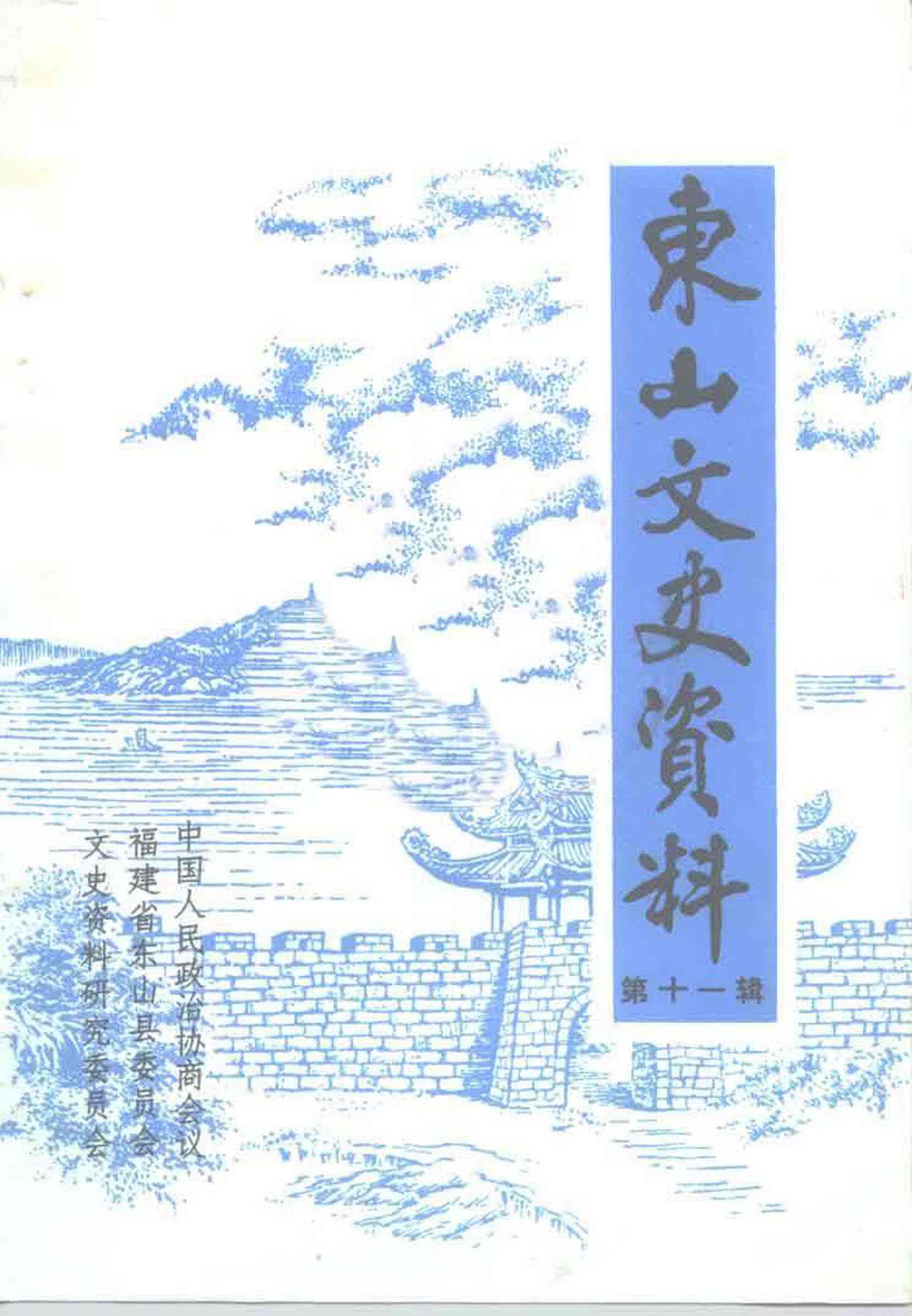 東山文史資料第十一辑