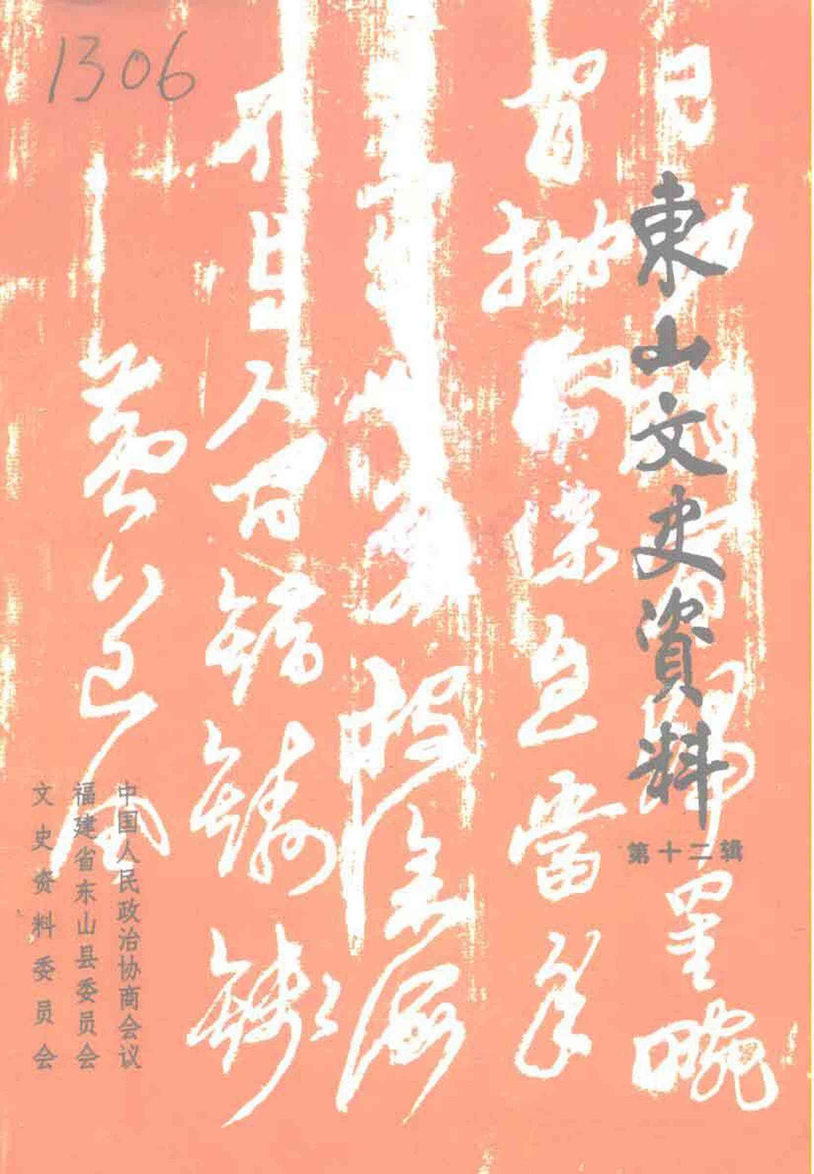 東山文史資料第十二辑