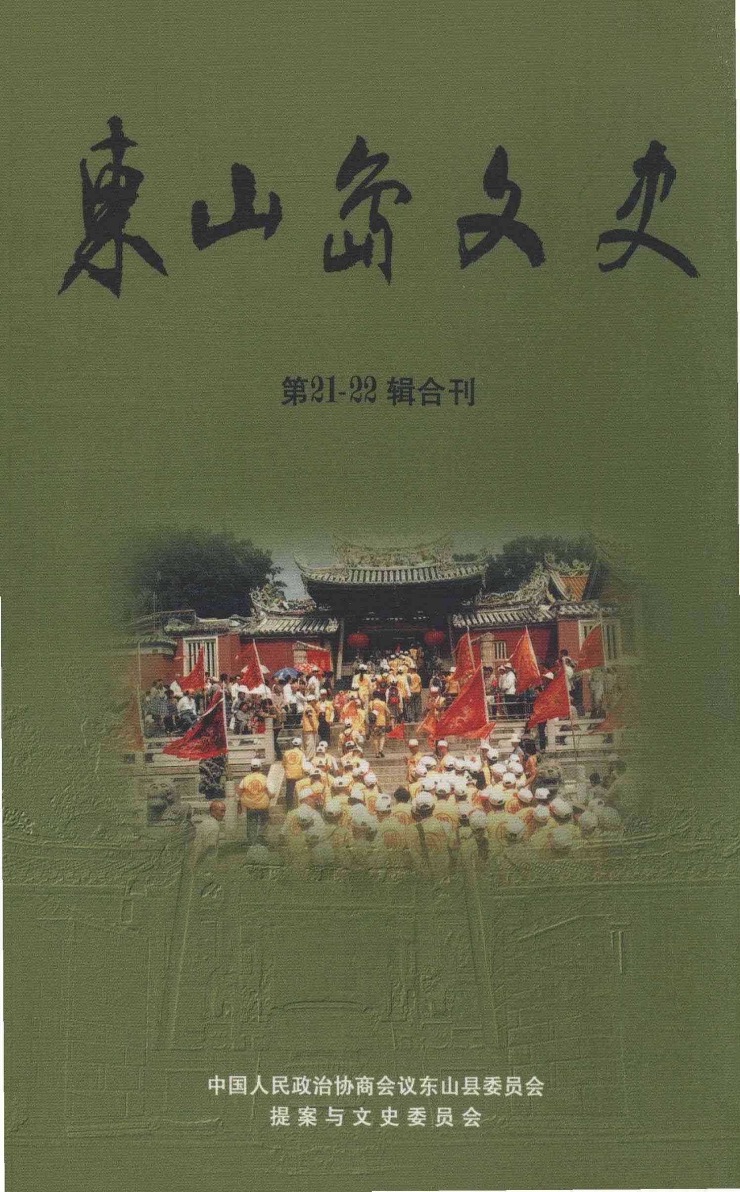 東山岛文史第21-22辑合刊