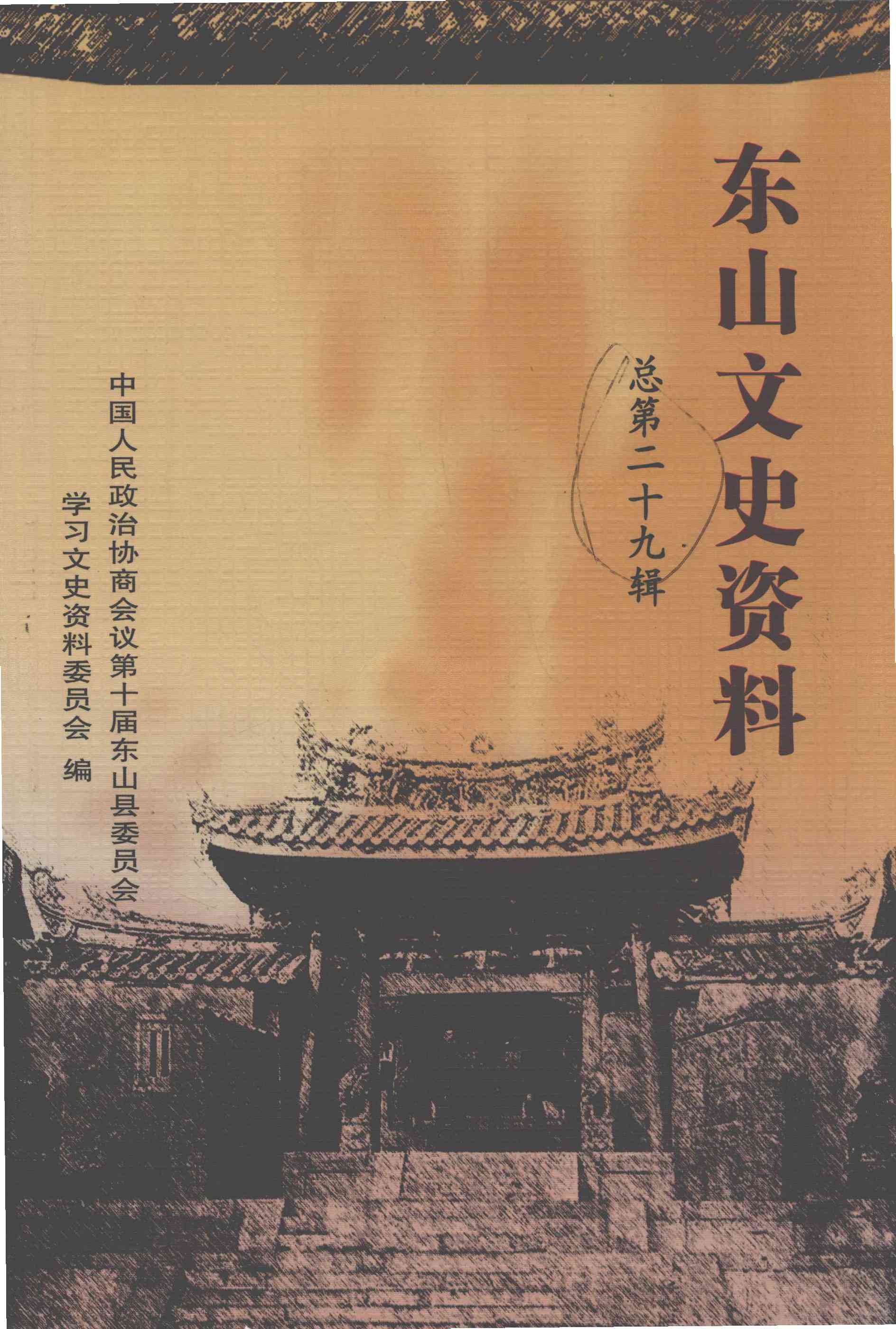 东山文史资料总第二十九辑