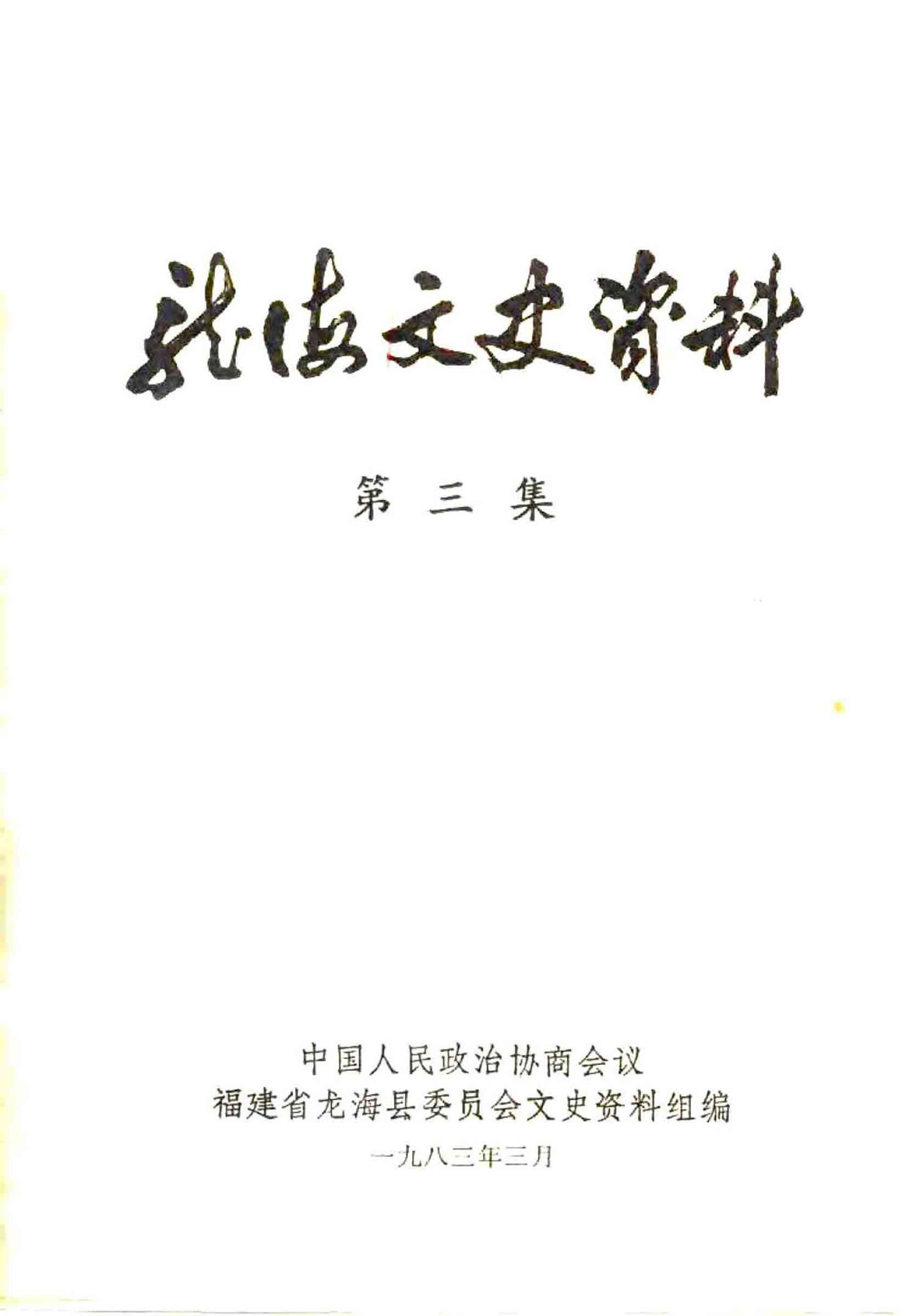 龙海文史资料 第三集