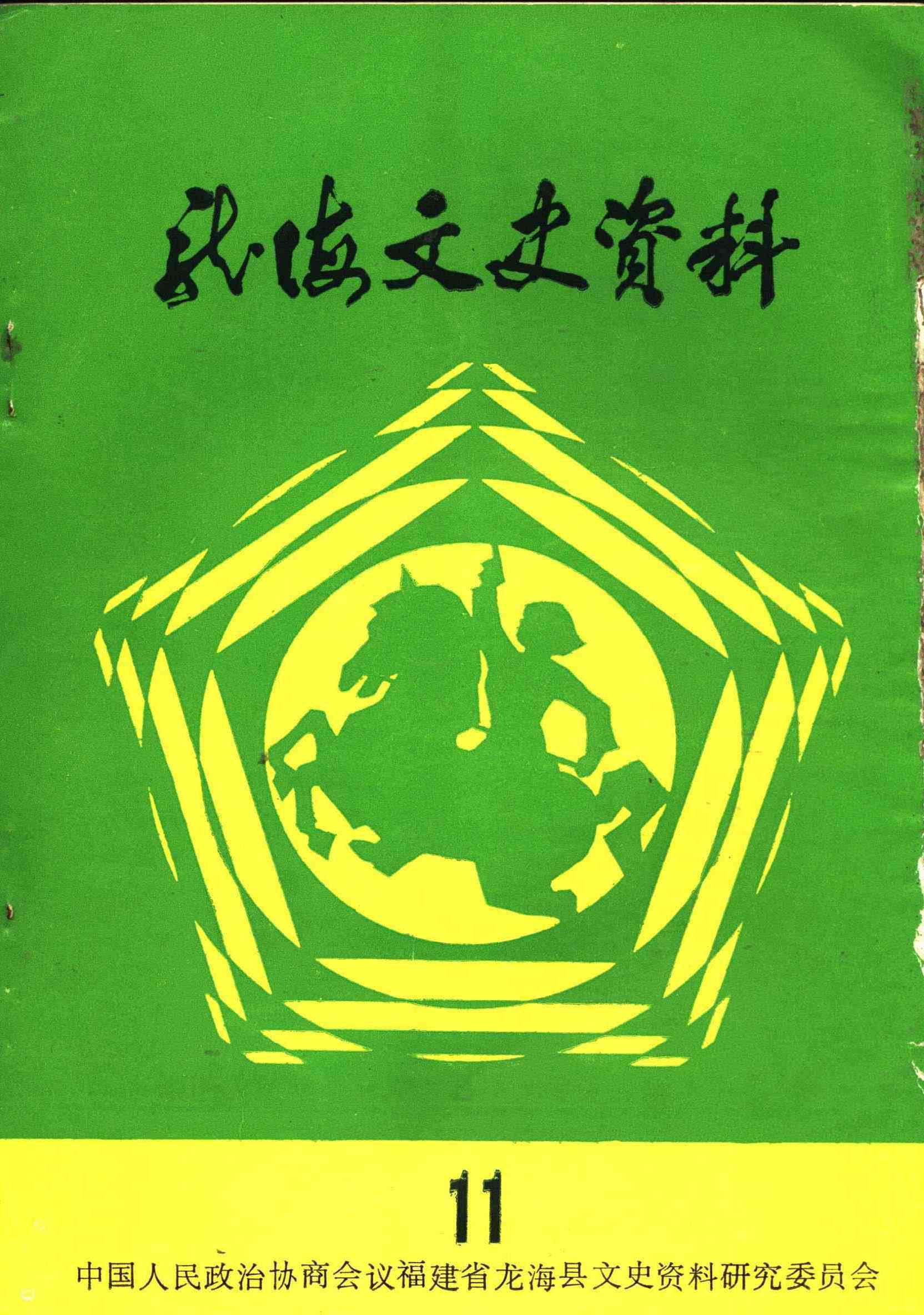 龙海文史资料第十一辑（总第十六辑）