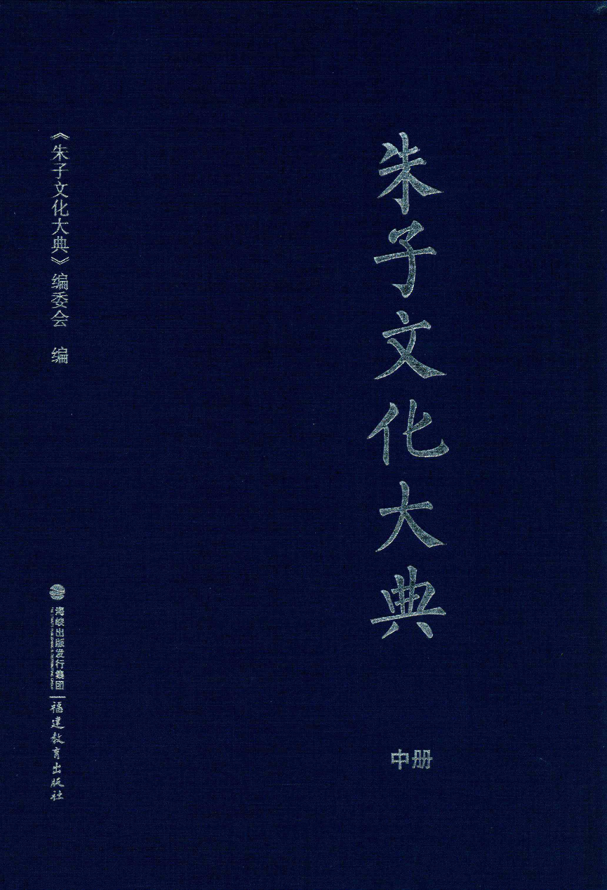 朱子文化大典 中册