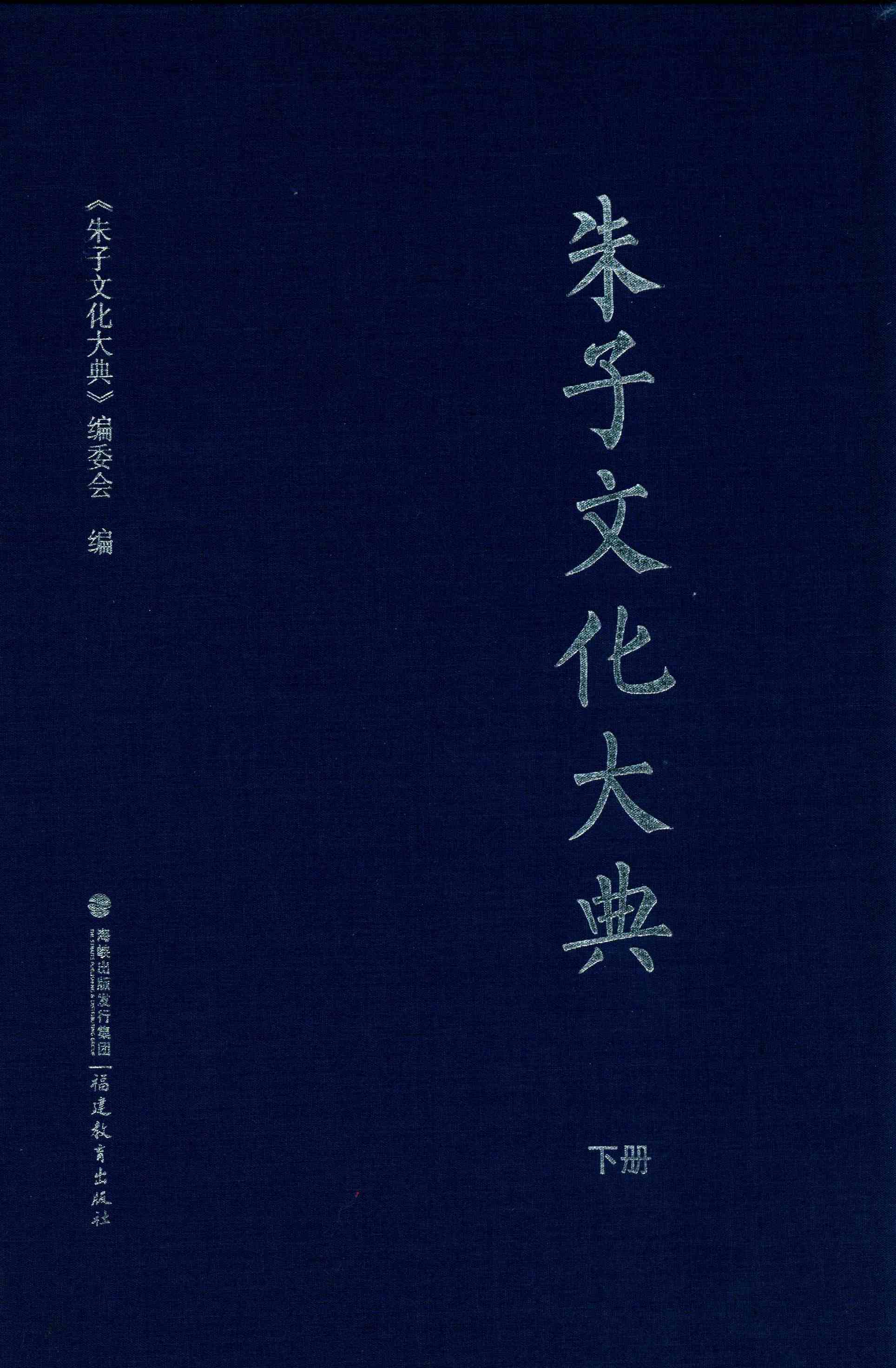 朱子文化大典 下册