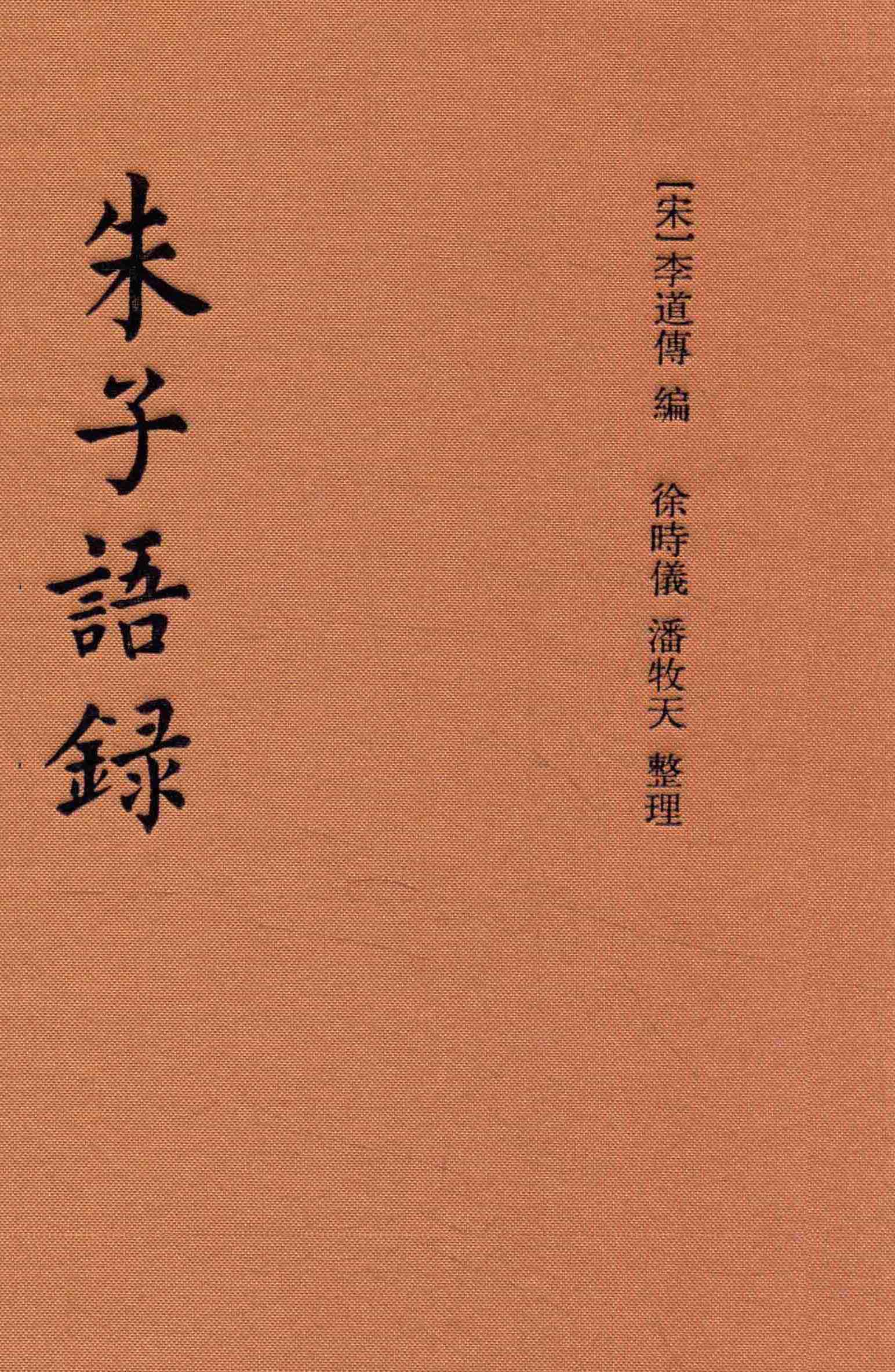 朱子语录