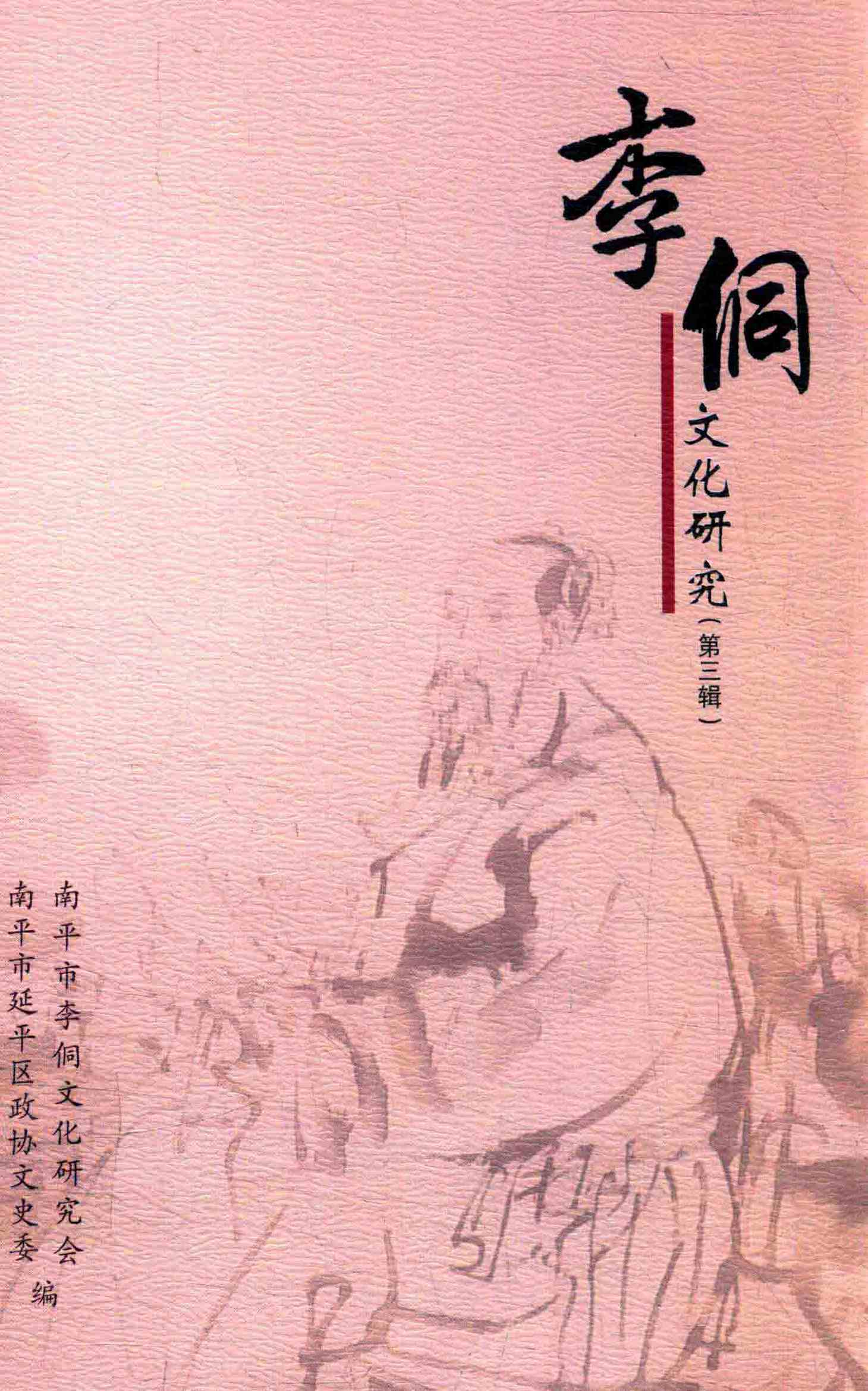 李侗文化研究 （第三辑）